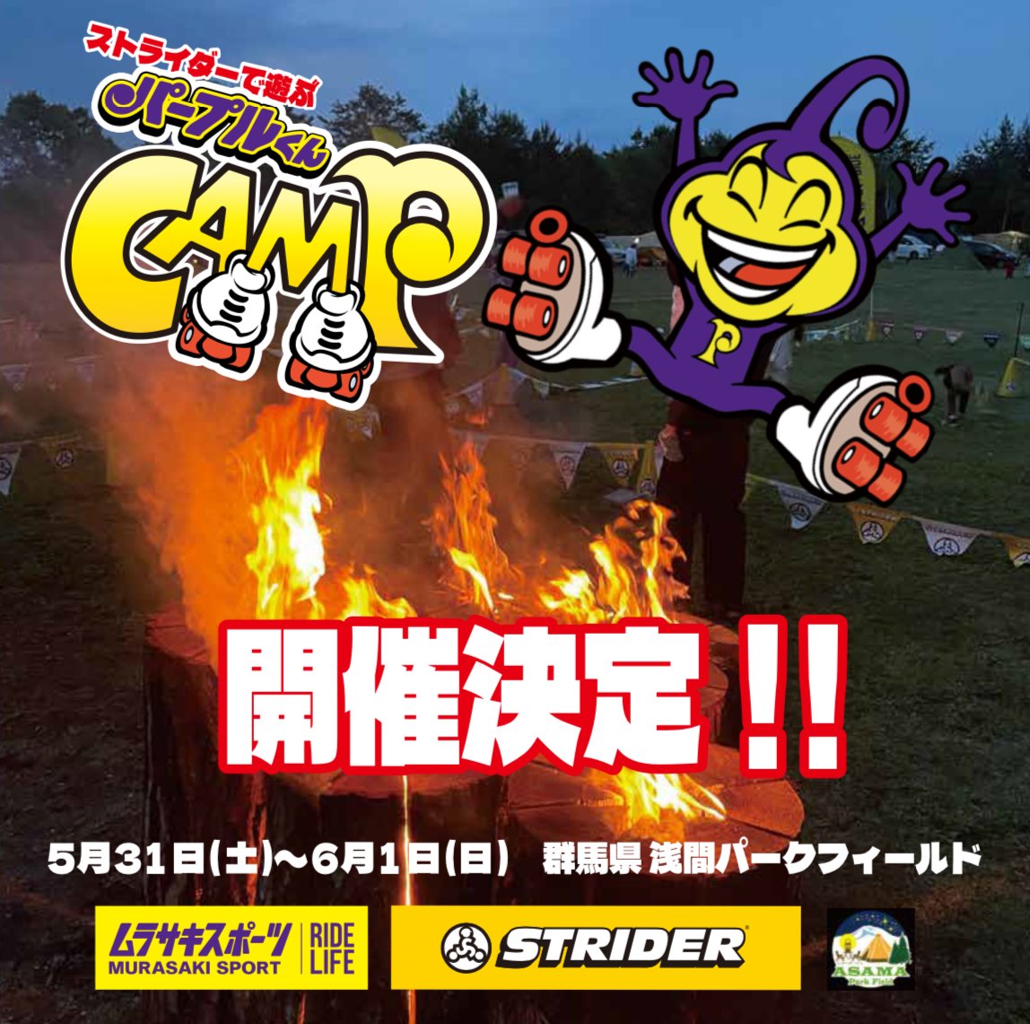 ストライダーで遊ぶ『パープルくんCAMP』in Asama Park Field