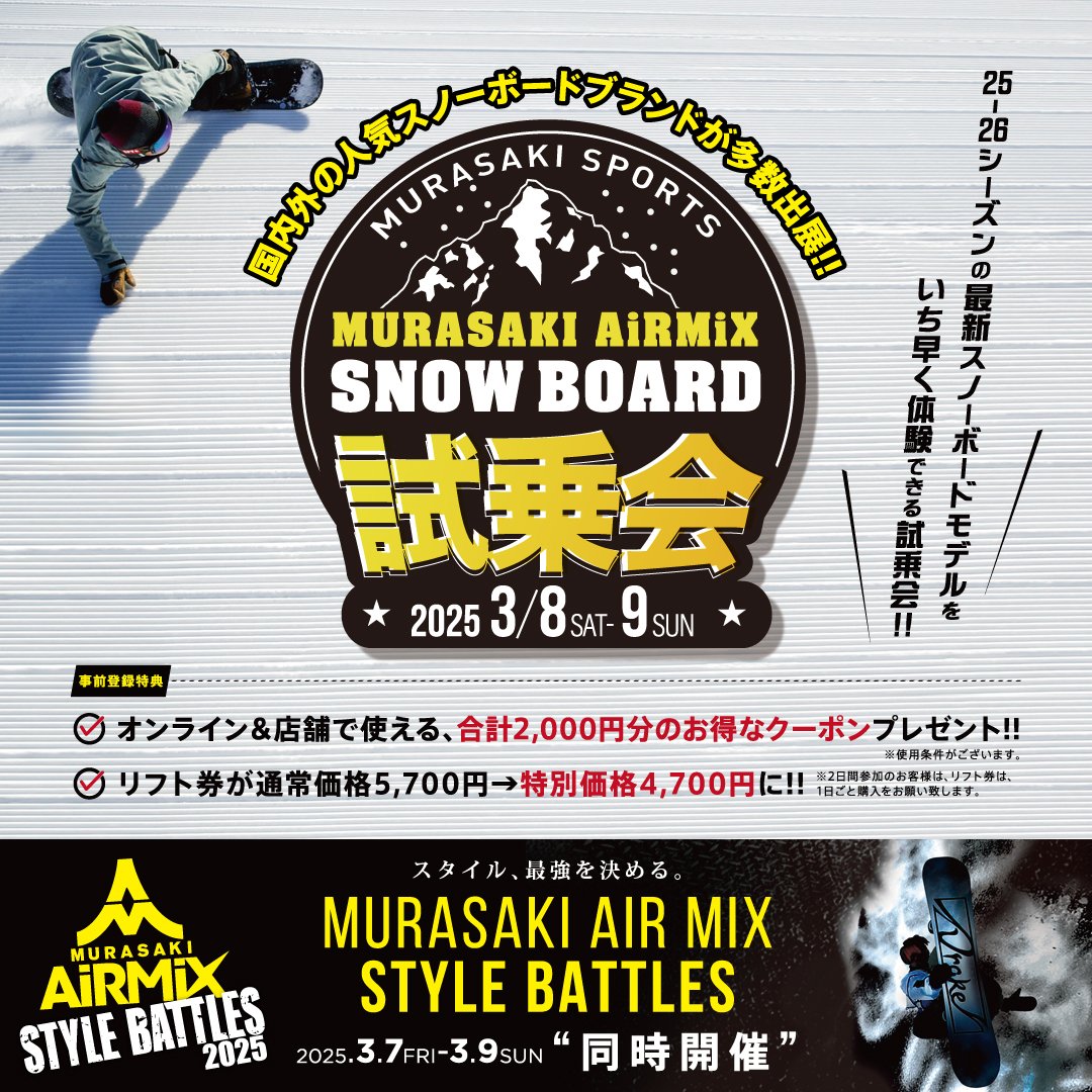 【終了】人気ブランド多数！25-26シーズンの最新スノーボードをいち早く体験できる『MURASAKI AIR MIX SNOWBOARD 試乗会』
