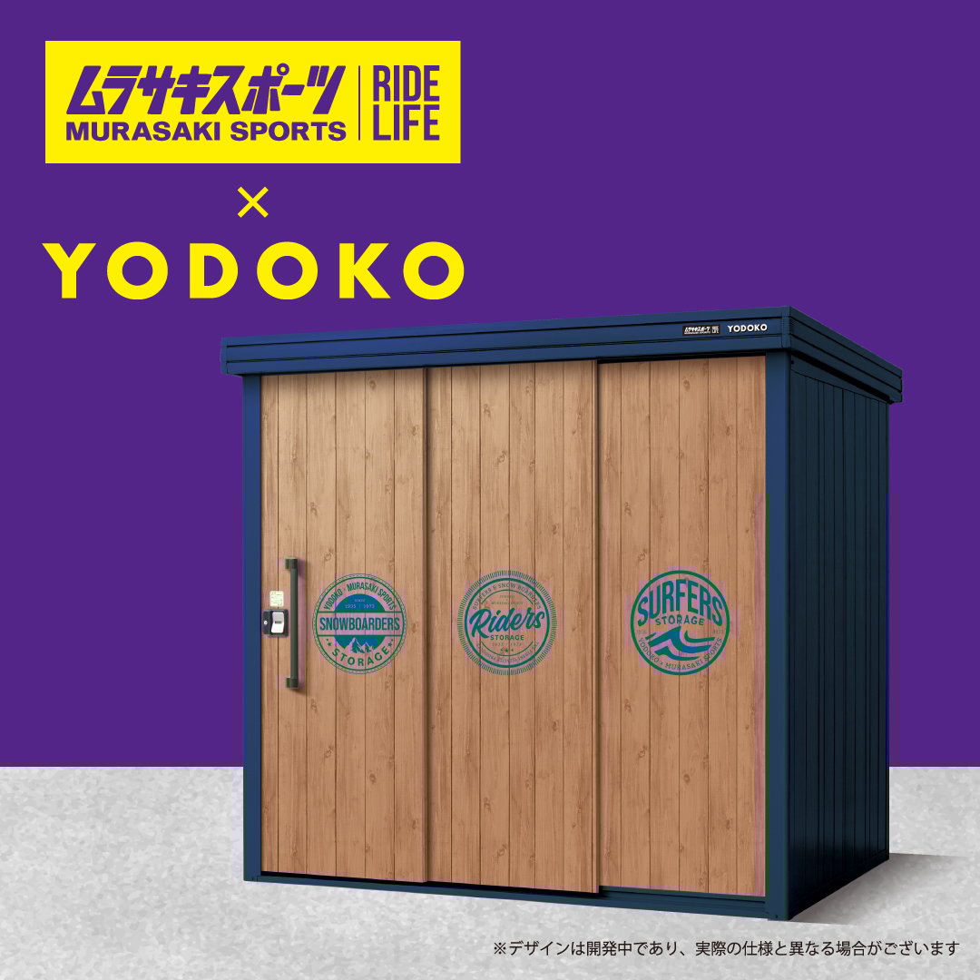 【ヨドコウ × ムラスポ】アクションスポーツに最適な物置が登場！
