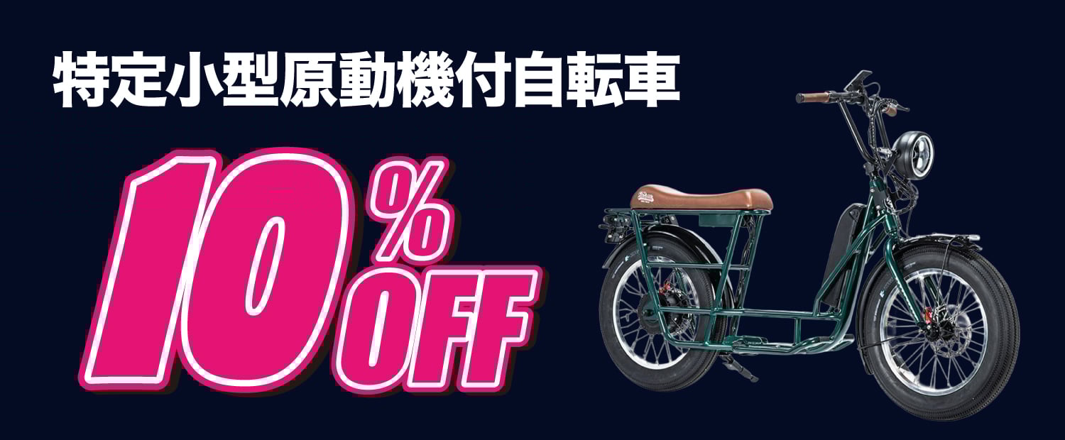 特定小型10％OFF