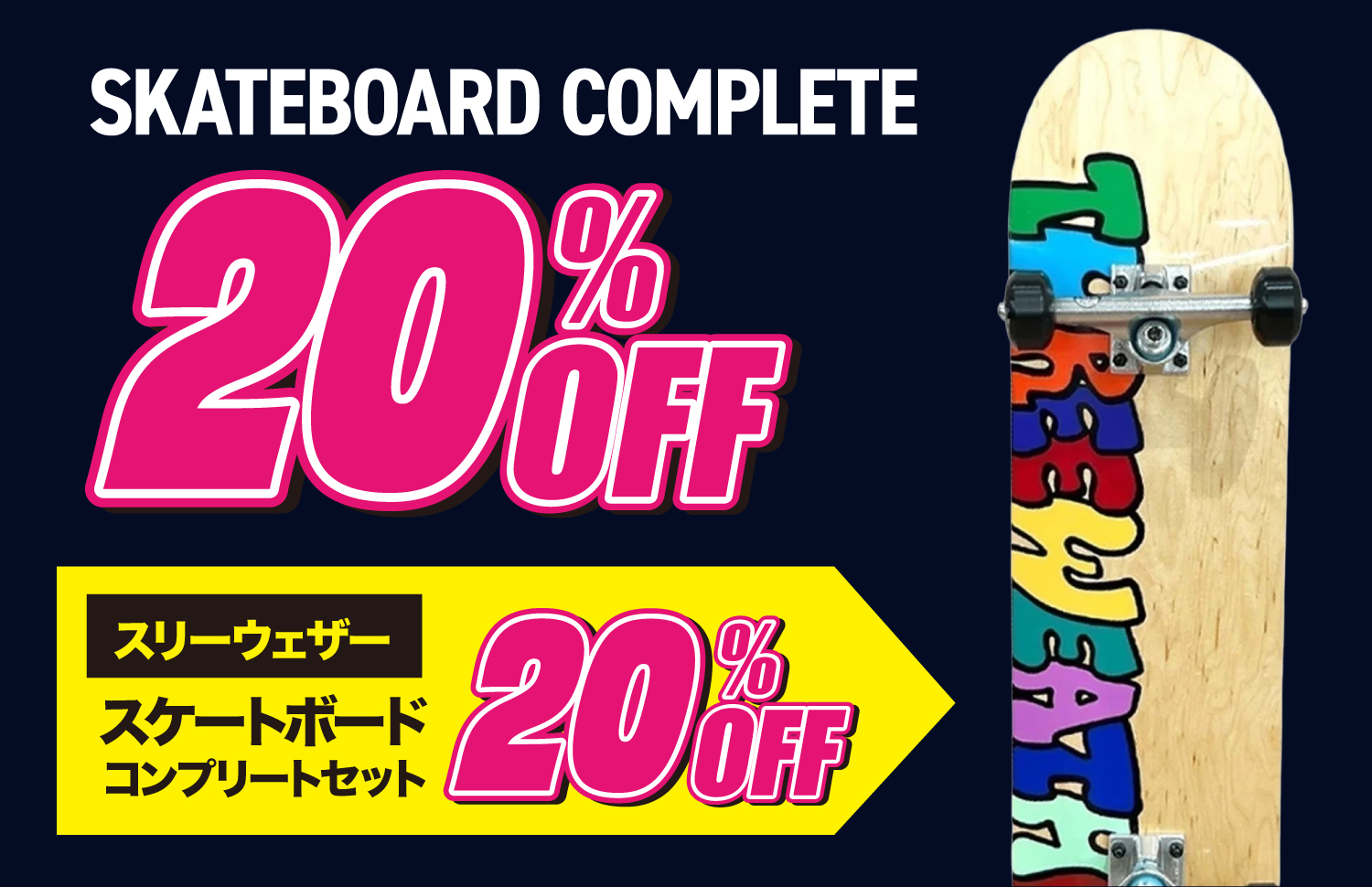 コンプリート20％OFF