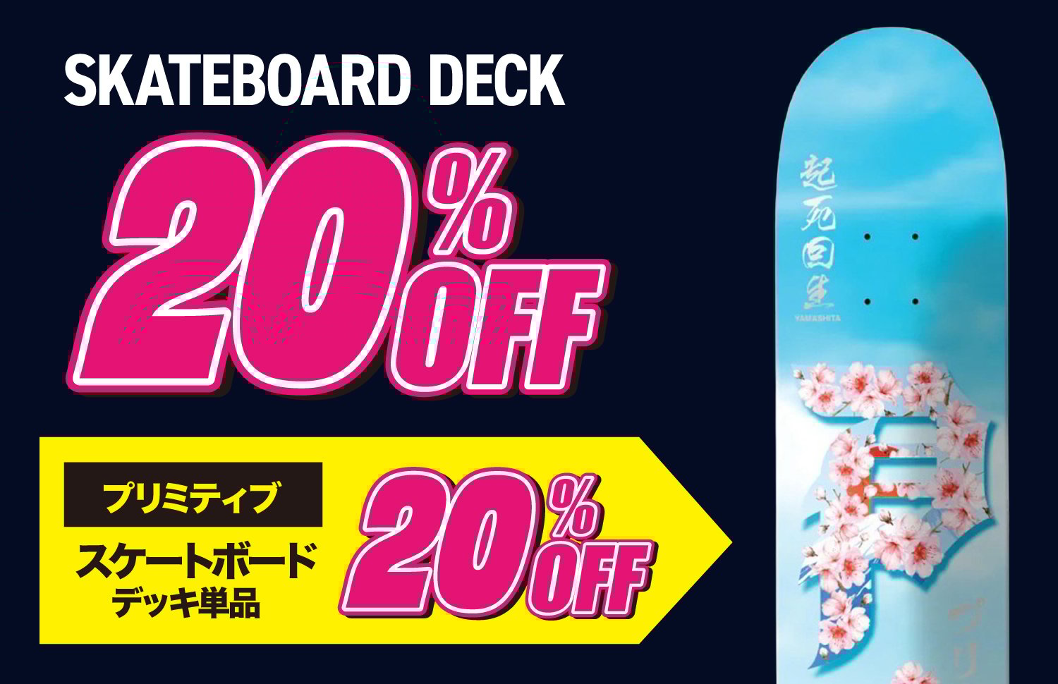 デッキ20％OFF