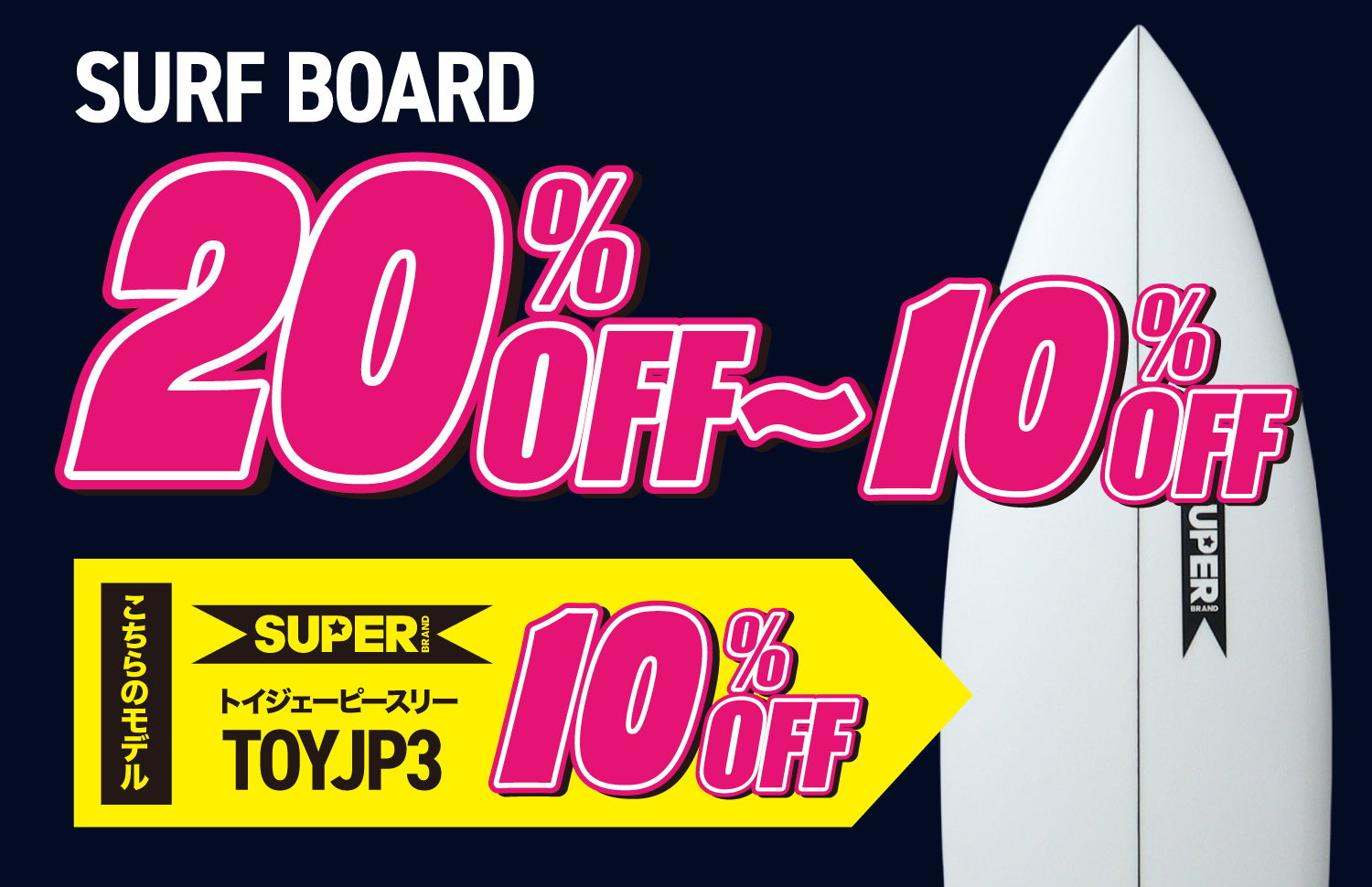 サーフボード20%〜10%OFF