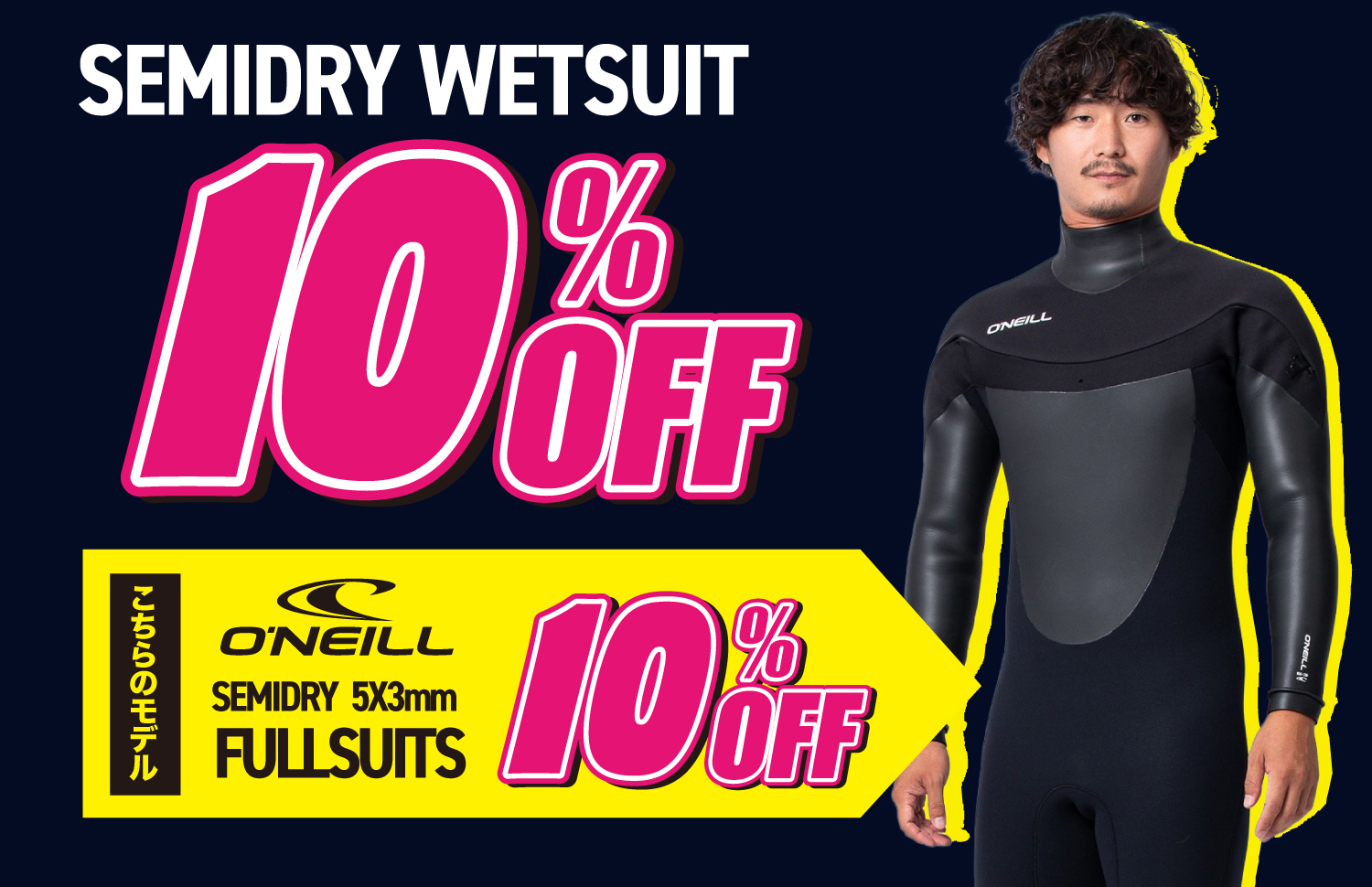 セミドライウェットスーツ10%OFF