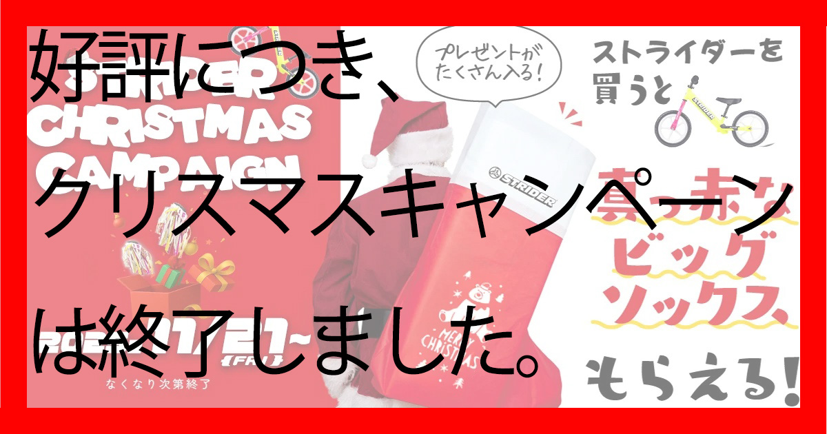 STRIDER】毎年恒例のクリスマスキャンペーンがさらにレベルアップ？！