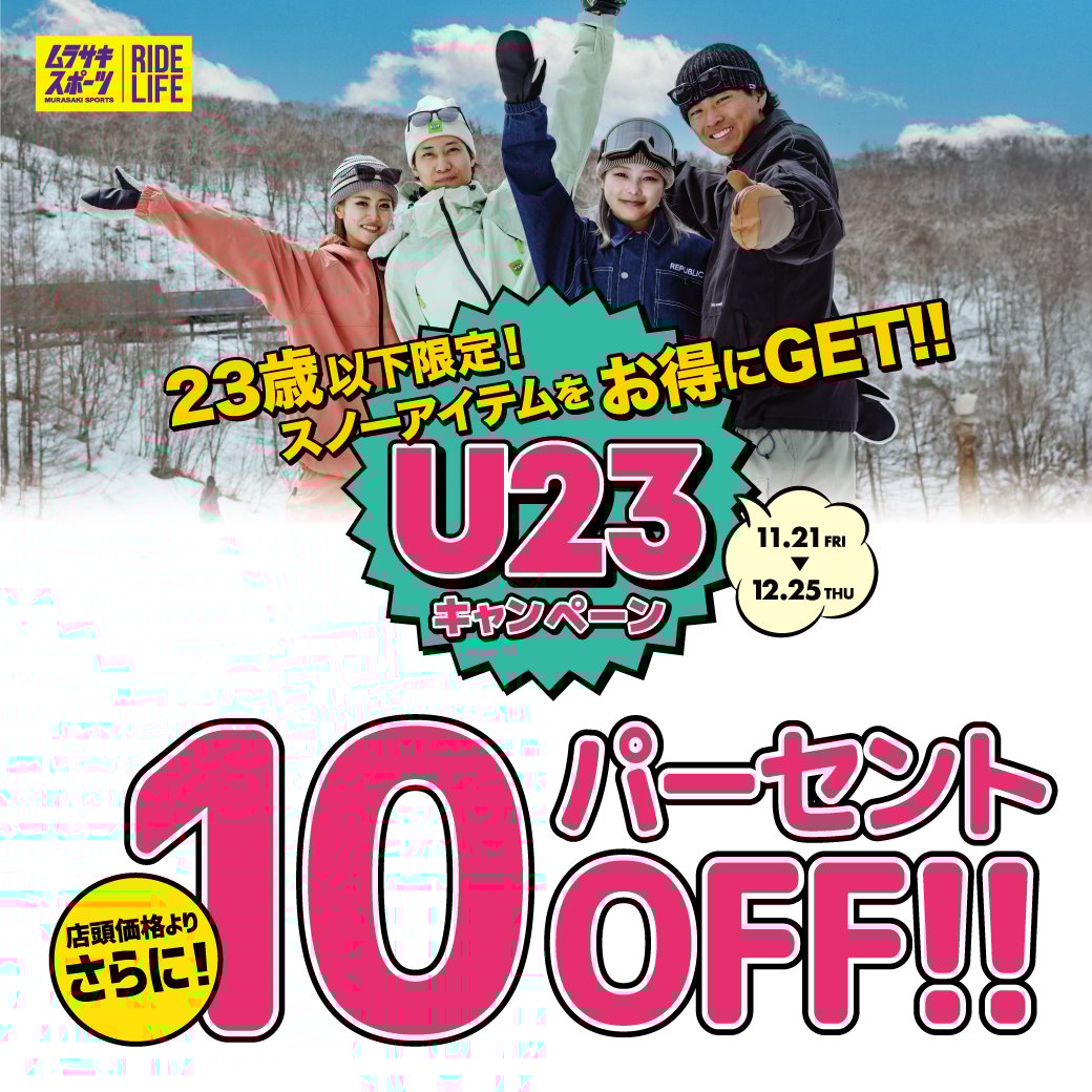 【店舗 / 期間限定】23歳以下が超お得！スノーボード『U23 キャンペーン』