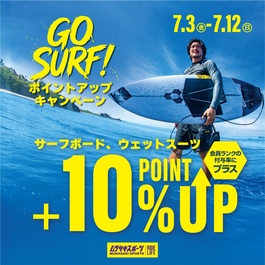 サーフボード＆ウェットスーツがポイント10％UP!!『GO SURF! ポイントアップキャンペーン』