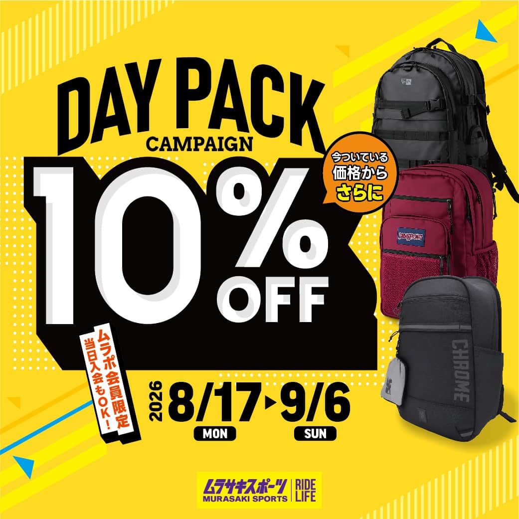 バックパック・リュックがさらに10％OFF!! 会員限定デイパックキャンペーン