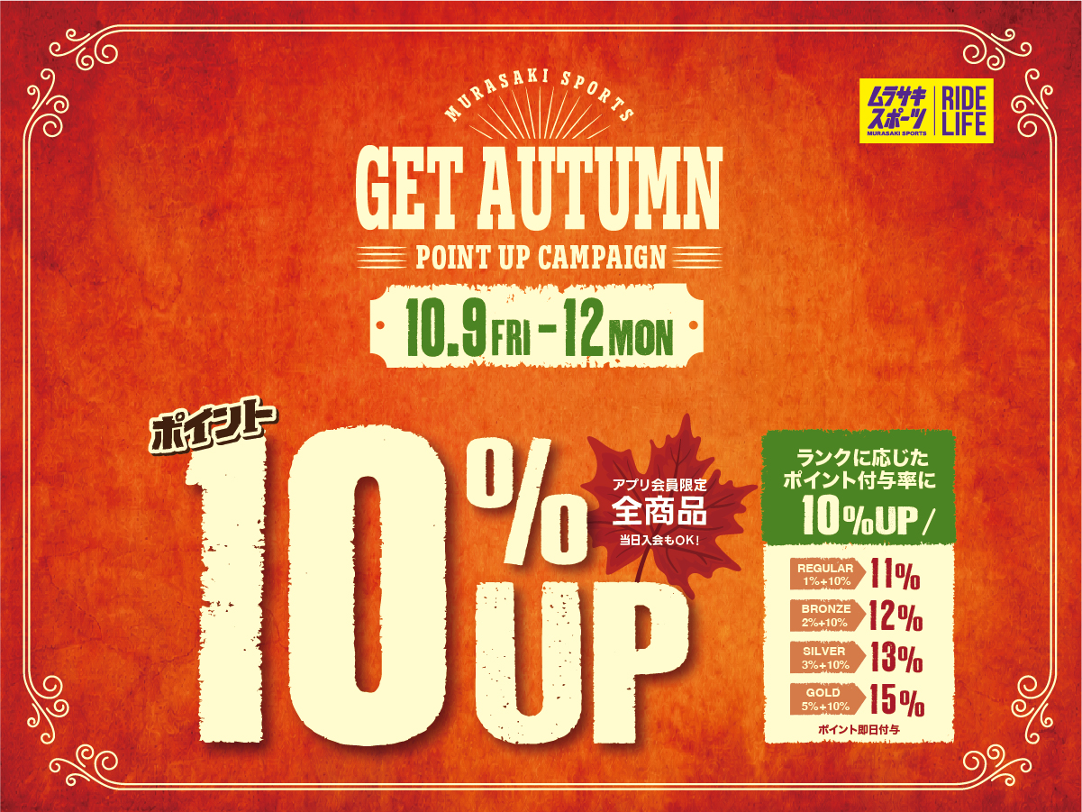 GET AUTUMN ポイントアップキャンペーン