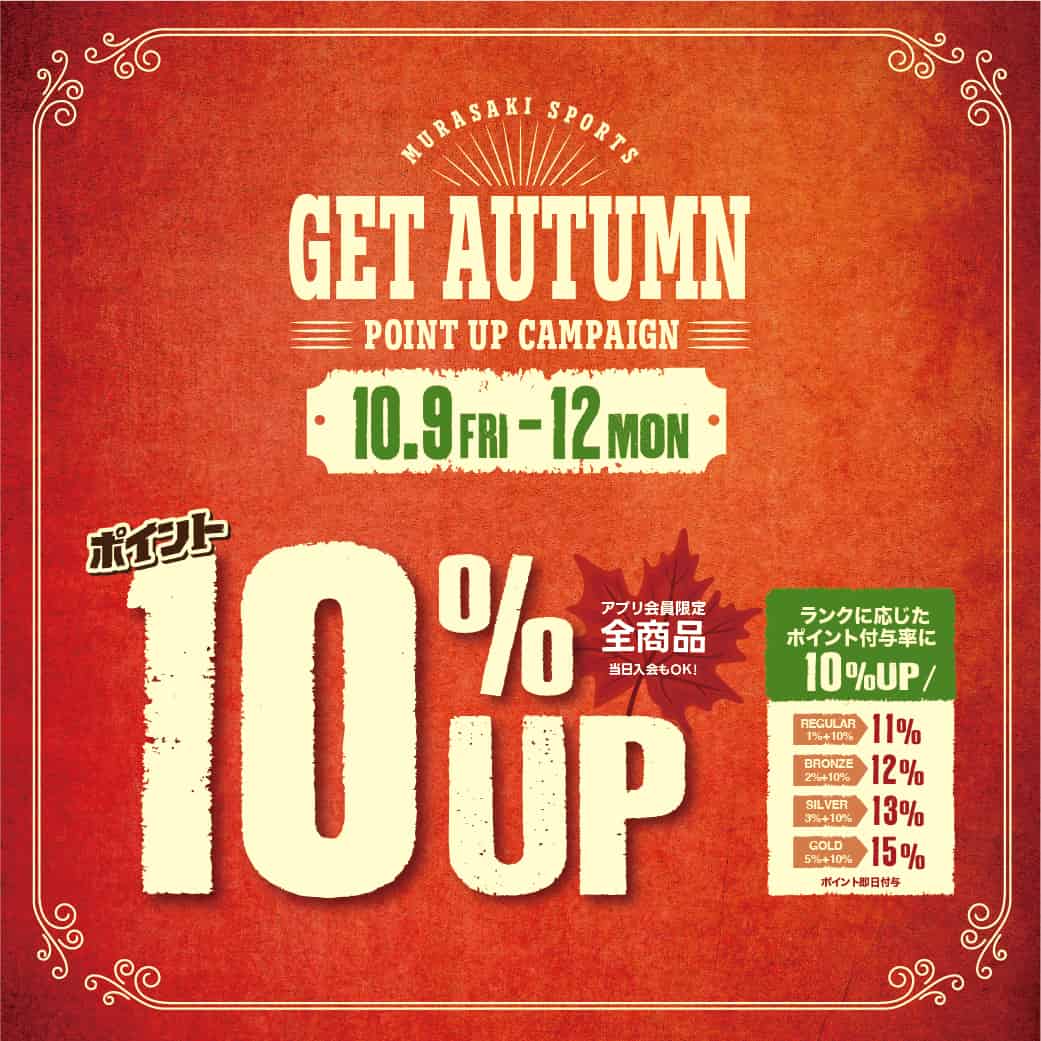 全商品ポイント10％UP!! 秋のポイントアップキャンペーン