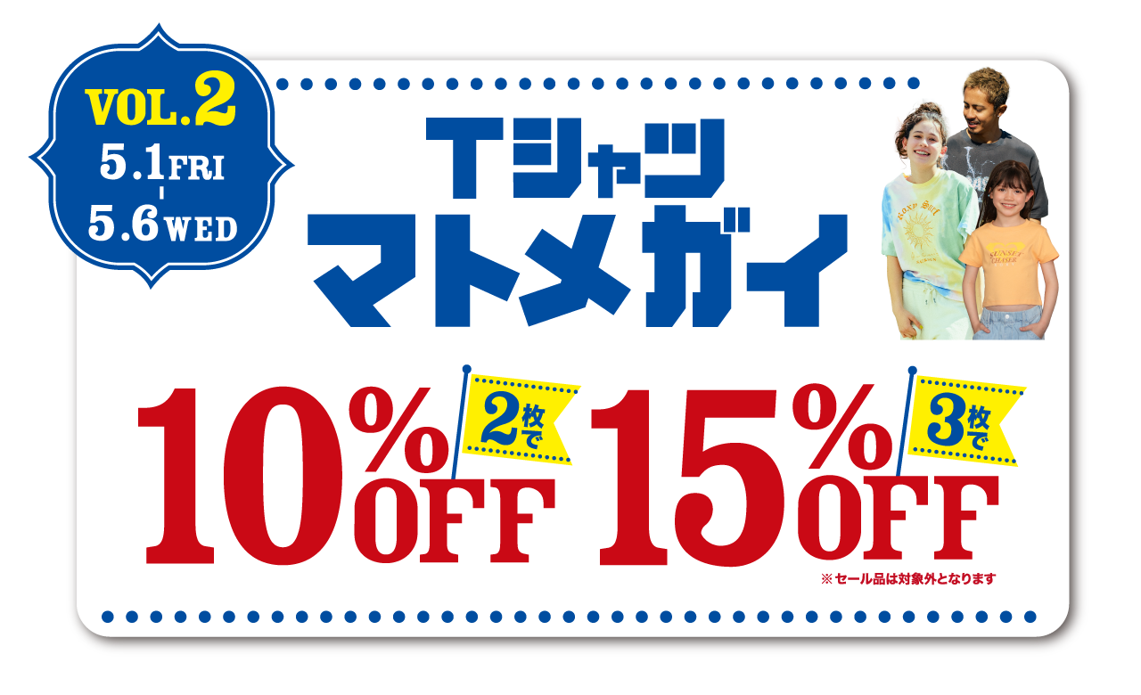 第２弾 Tシャツマトメガイキャンペーン