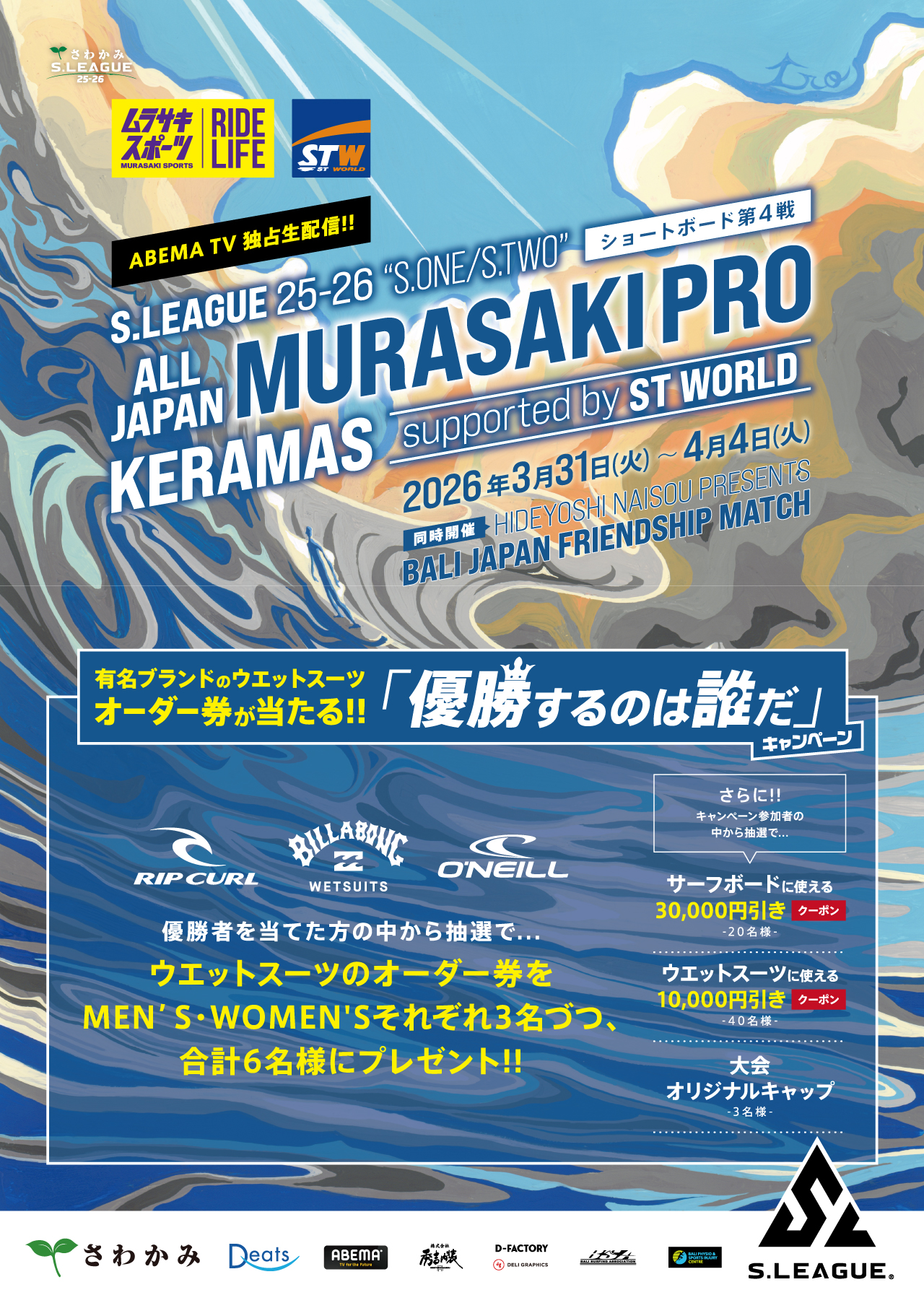 総額100万円以上！優勝者を当ててウェットスーツをGET!!｜優勝するのは誰だ!?キャンペーン