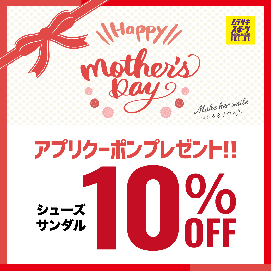 シューズ・サンダルが10％OFF!! 母の日プレゼントクーポン
