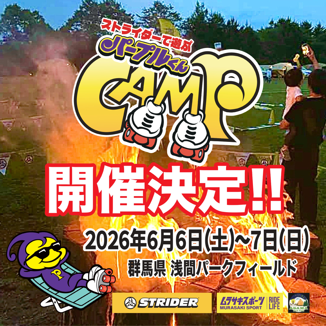 ストライダーで遊ぶ『パープルくんCAMP』in Asama Park Field