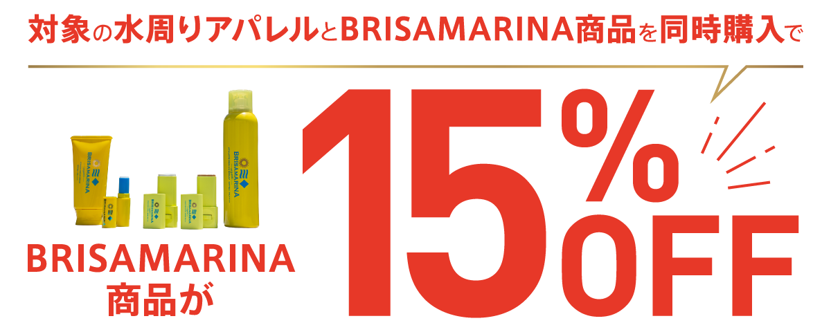 対象の水周りアパレルとBRISAMARINA商品を同時購入で、BRISAMARINA商品が15％OFF!!