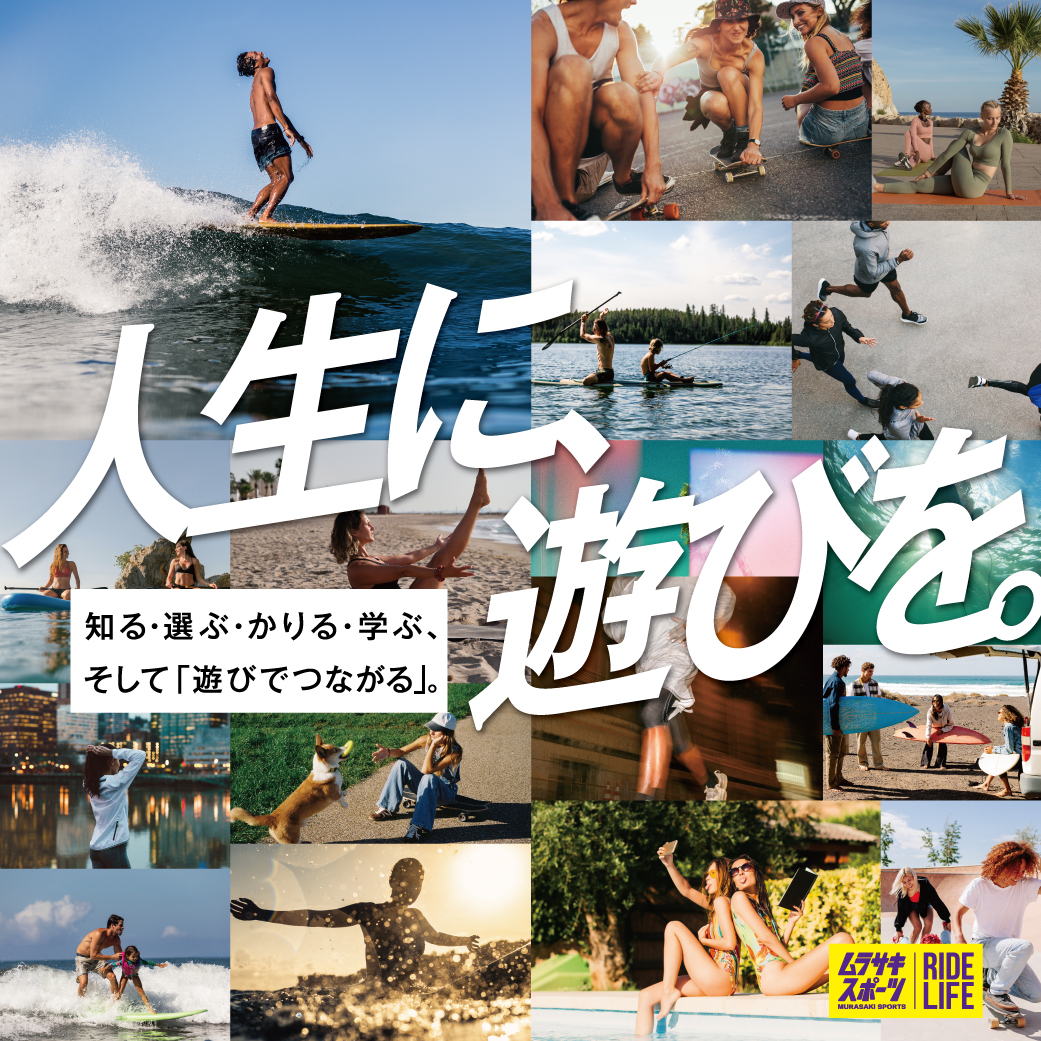 人生に、遊びを。｜2026 ムラサキスポーツ