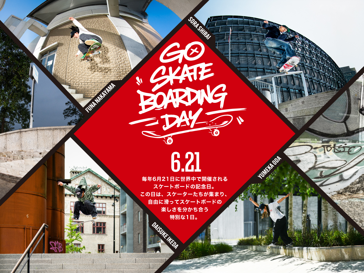 毎年6月21日に世界中で開催されるスケートボードの記念日。この日は、スケーターたちが集まり、自由に滑ってスケートボードの楽しさを分かち合う特別な1日。