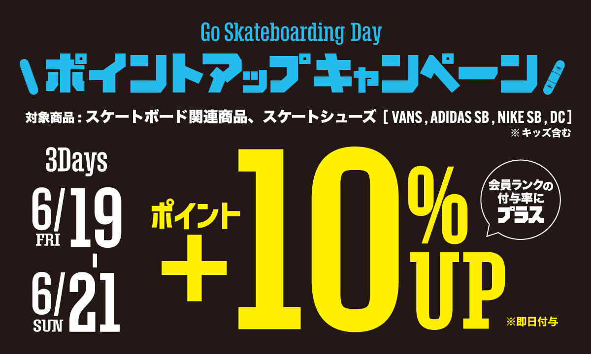 Go Skateboarding Day ポイントアップキャンペーン
