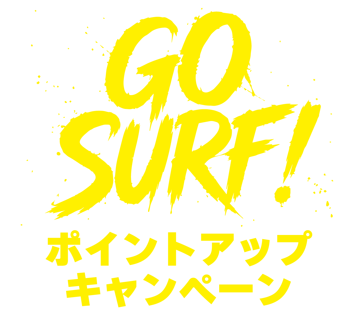 GO SURF! ポイントアップキャンペーン