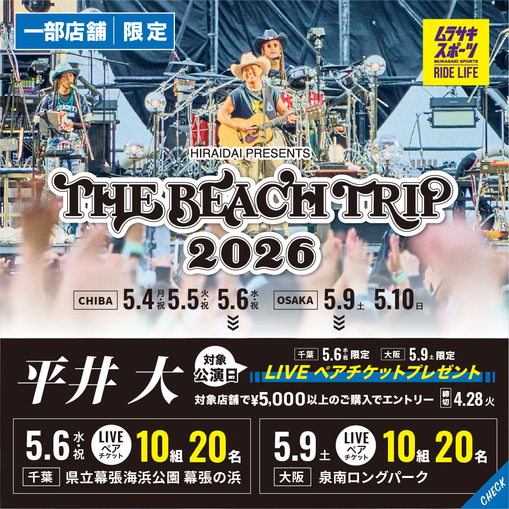 【一部店舗 | 期間限定】総勢20組40名様に当たる!! 平井大『THE BEACH TRIP 2026』LIVEペアチケット抽選ご招待キャンペーン