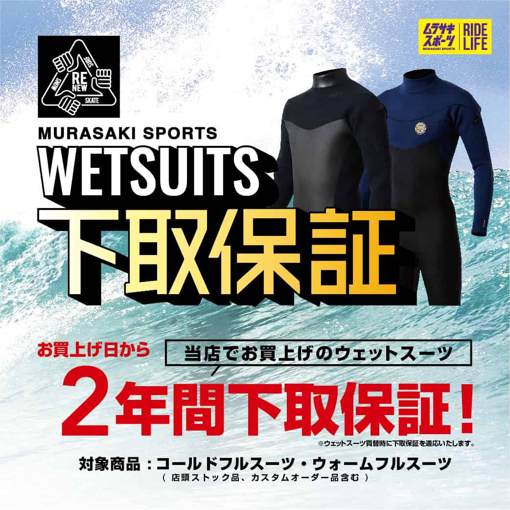 ウェットスーツ下取保証サービス