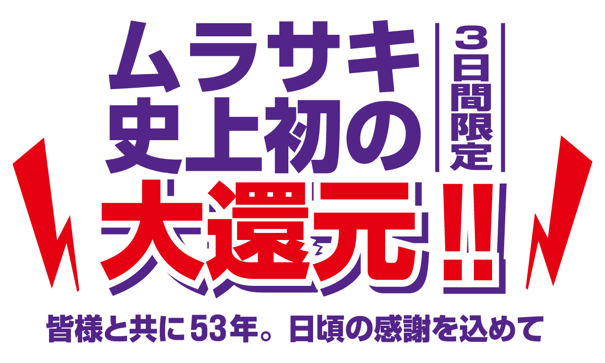 ムラサキ史上初の大還元!! 3日間限定 53年の感謝を込めて