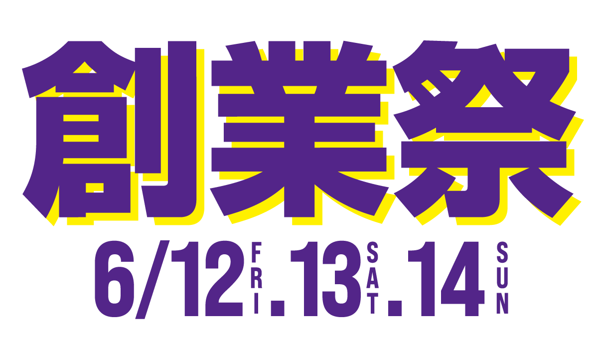 創業祭 6/13(金), 14(土), 15(日)