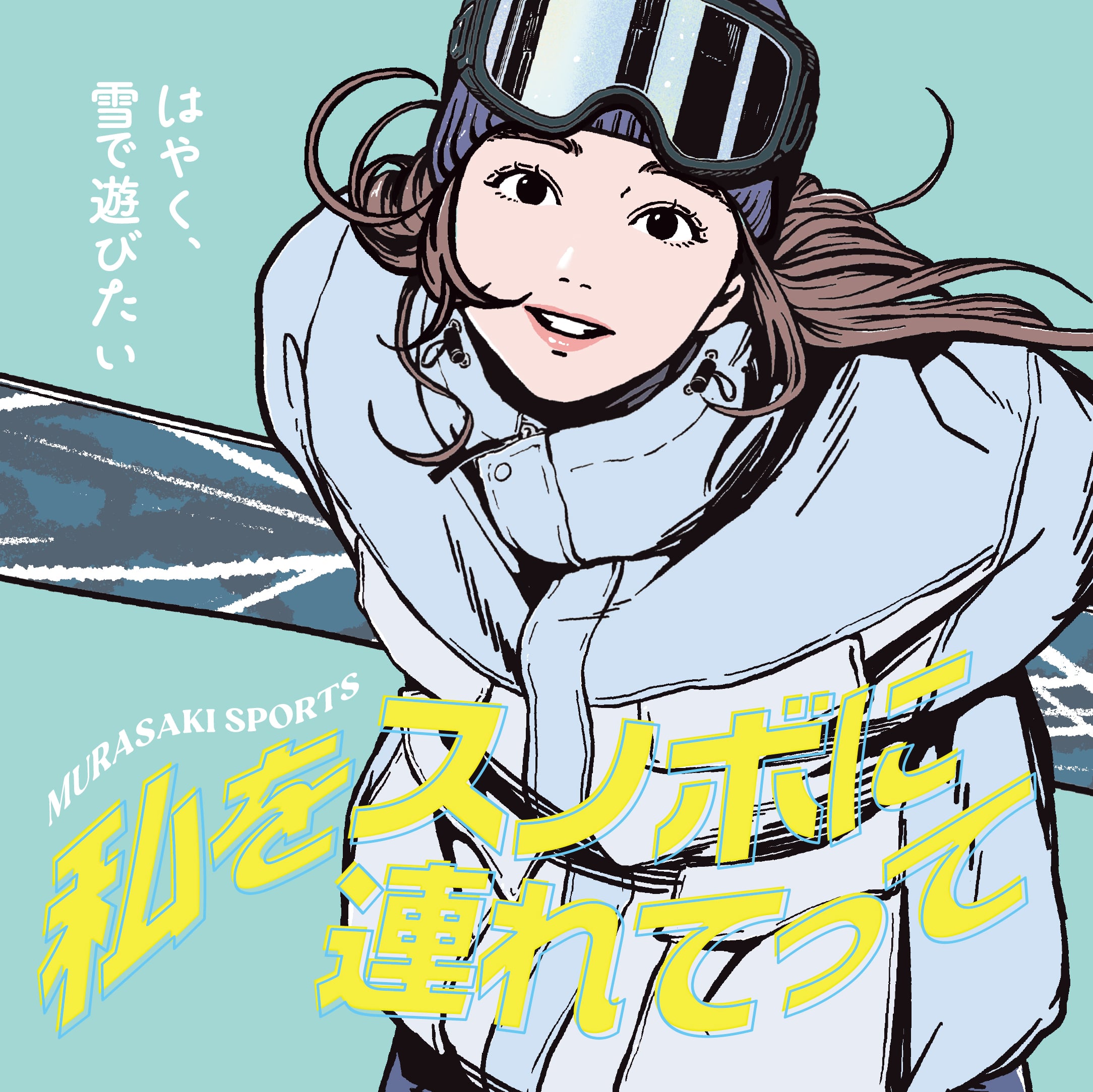 初心者女子 必見！スノーボードのおすすめアイテム 〜私をスノボに連れてって〜