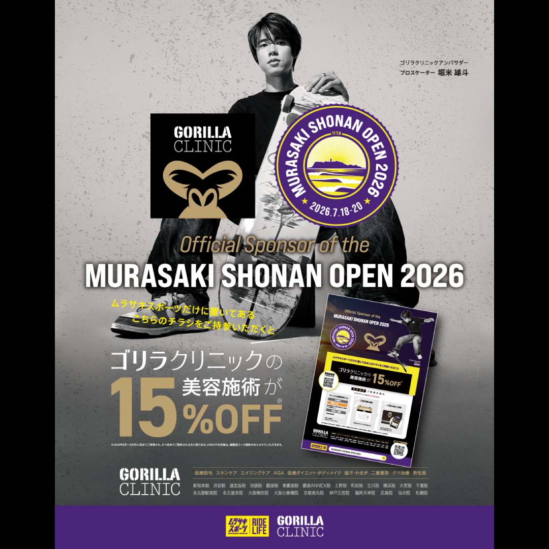 ムラサキスポーツ×ゴリラクリニック コラボキャンペーン