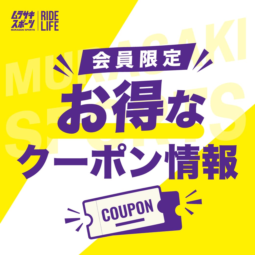 会員限定クーポン情報