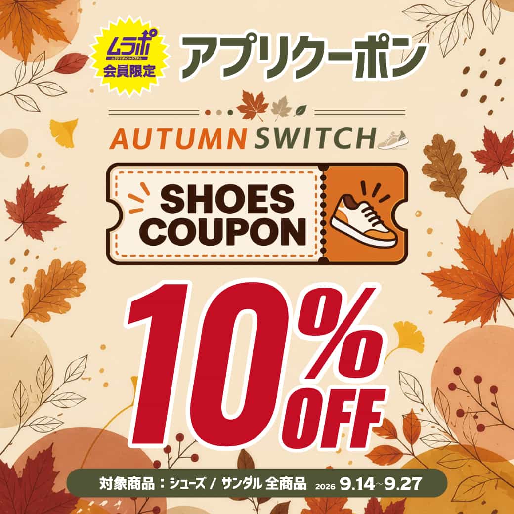 シューズ・サンダルどれでも10％OFF!! 会員限定クーポン