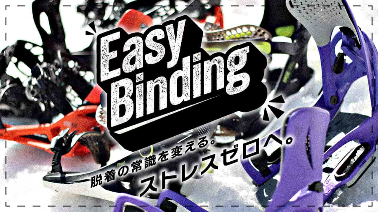 着脱カンタン！スノーボード最新バインディング（ビンディング）特集