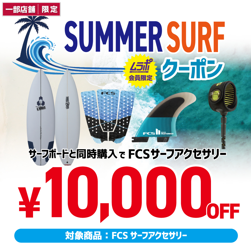 【店舗 | 期間限定】対象サーフボードとの同時購入でFCSのアクセサリーが1万円OFF!!