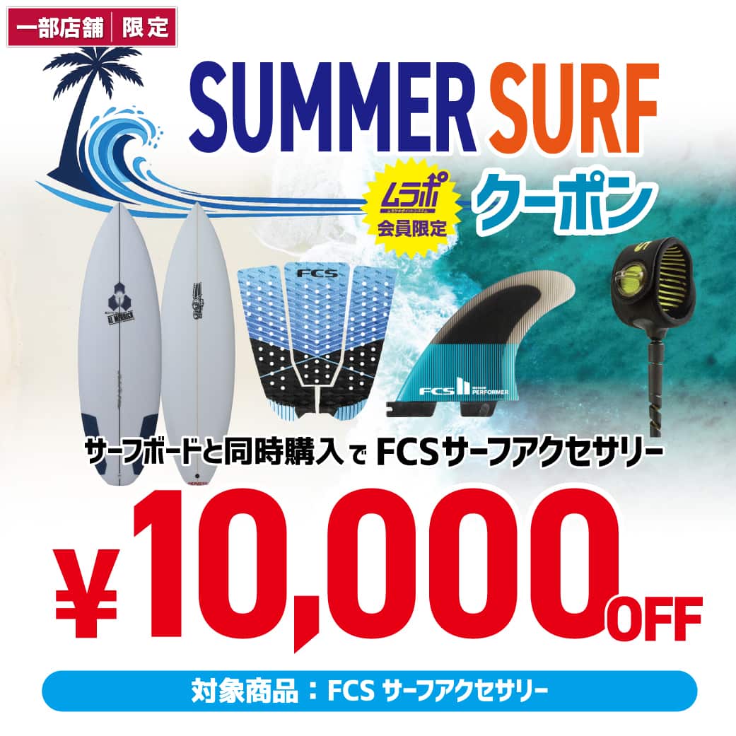 【店舗 | 期間限定】対象サーフボードとの同時購入でFCSのアクセサリーが1万円OFF!!