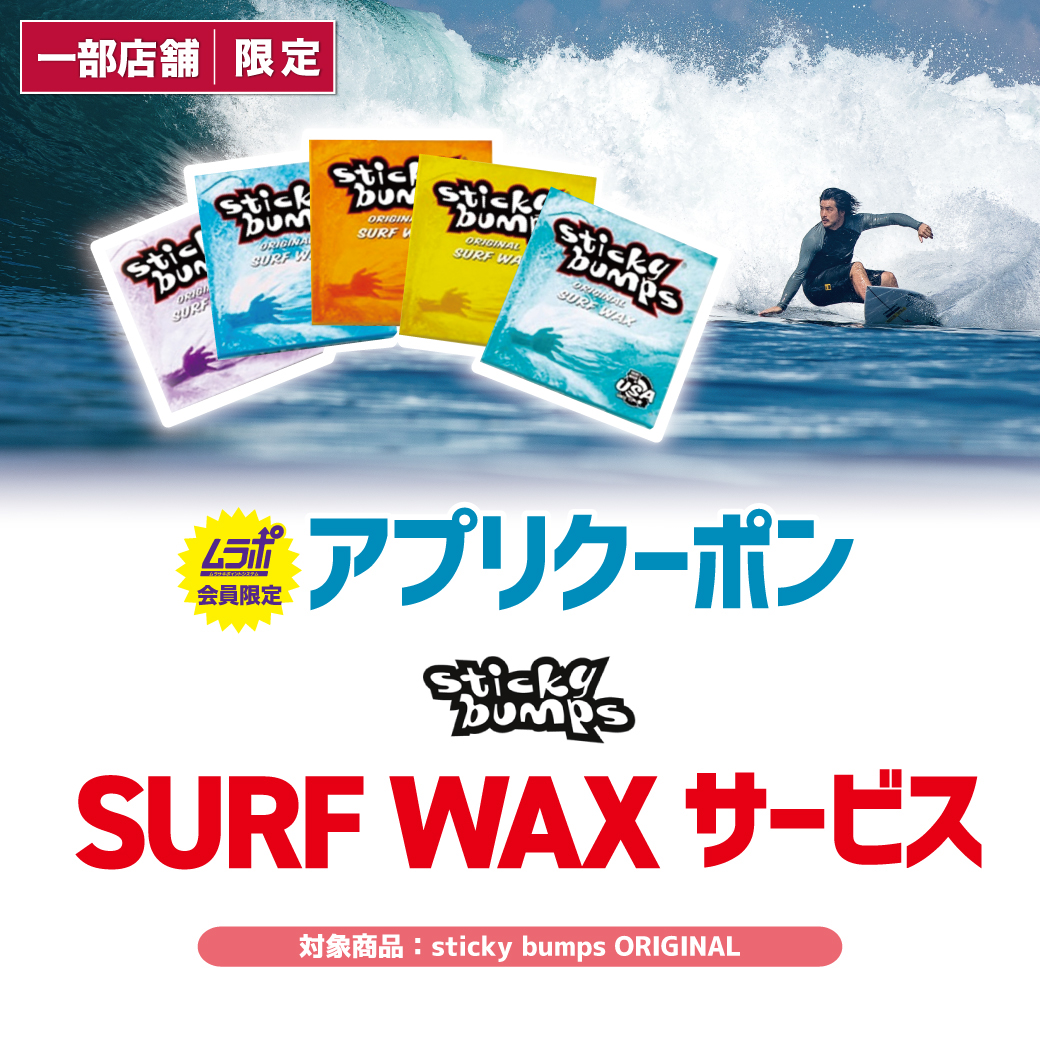 【会員限定 8/7〜8/16まで】お店でサーフWAXひとつ無料でプレゼント!!