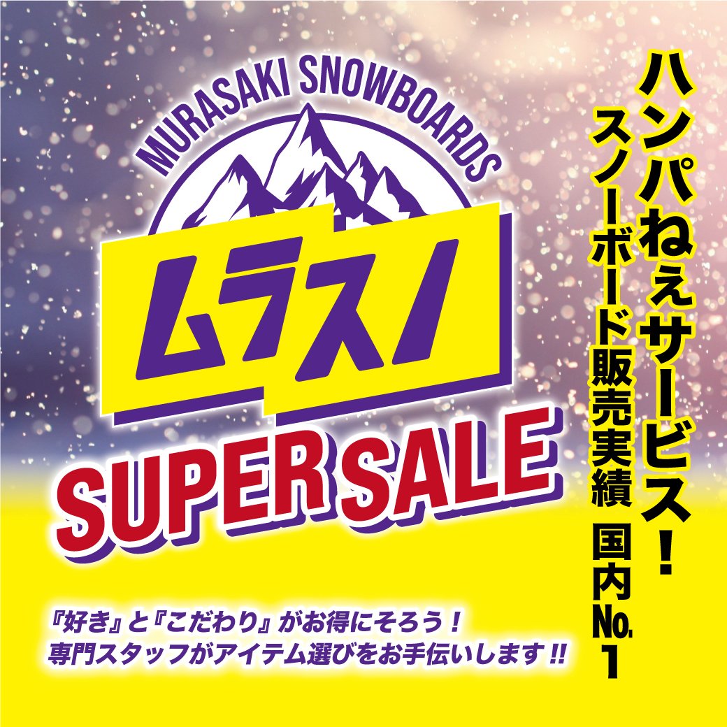 【店舗 | 期間限定】スノーボード お得に買うなら『ムラスノ』SUPER SALE!!