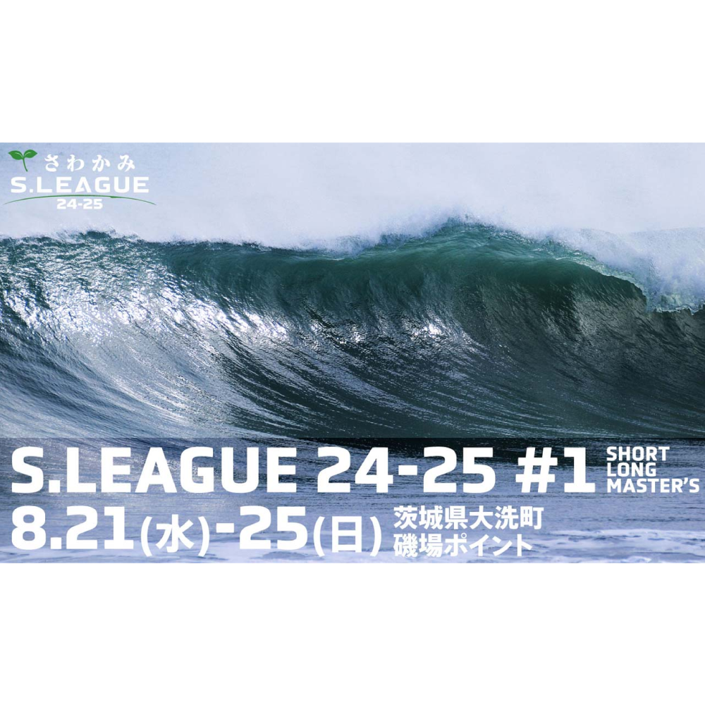 いよいよ開幕！サーフィンのプロリーグ『S.LEAGUE』！第28回茨城サーフィンクラシックさわかみ杯