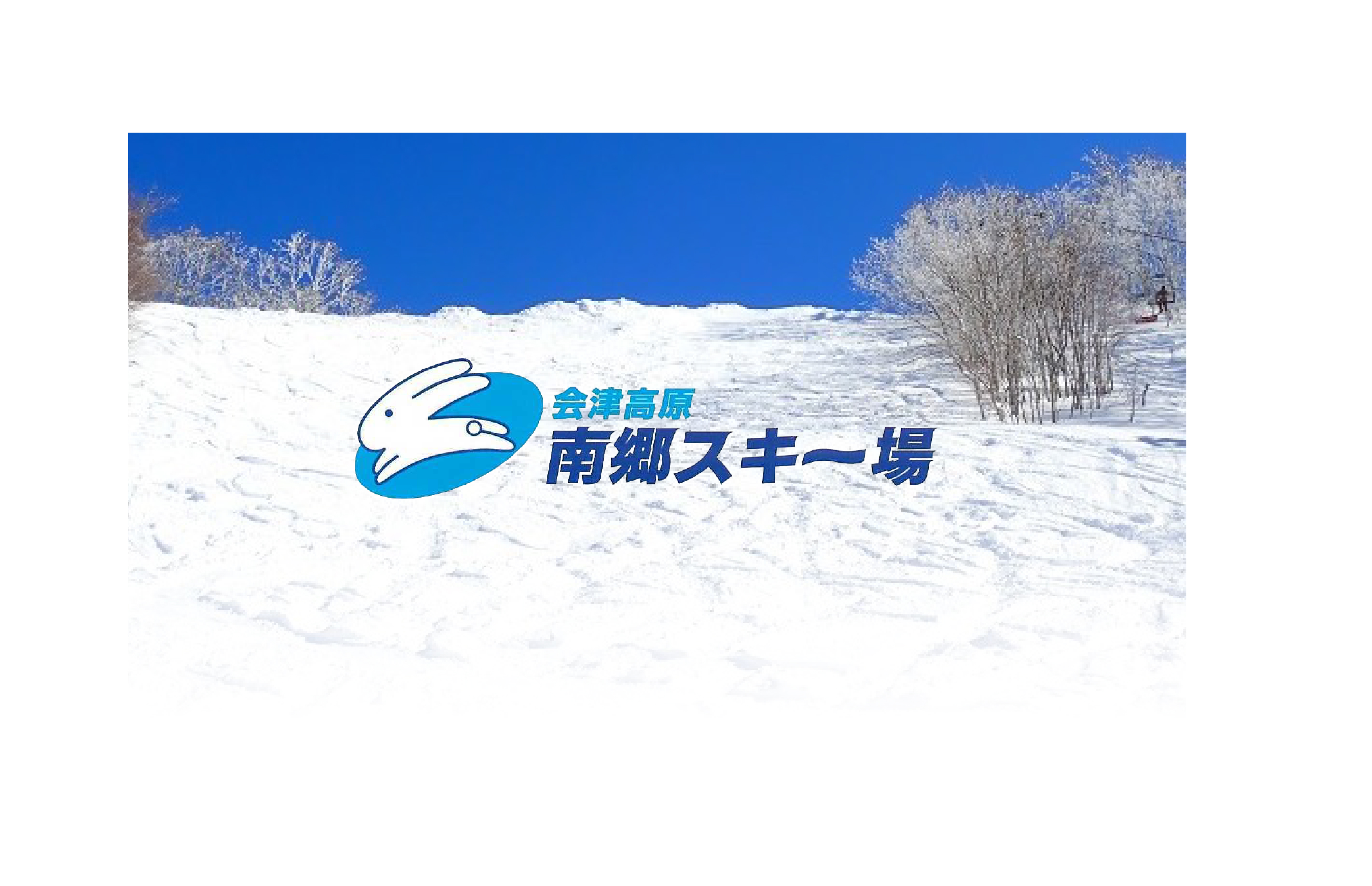 会津高原南郷スキー場 早割リフト１日券 メインビジュアル