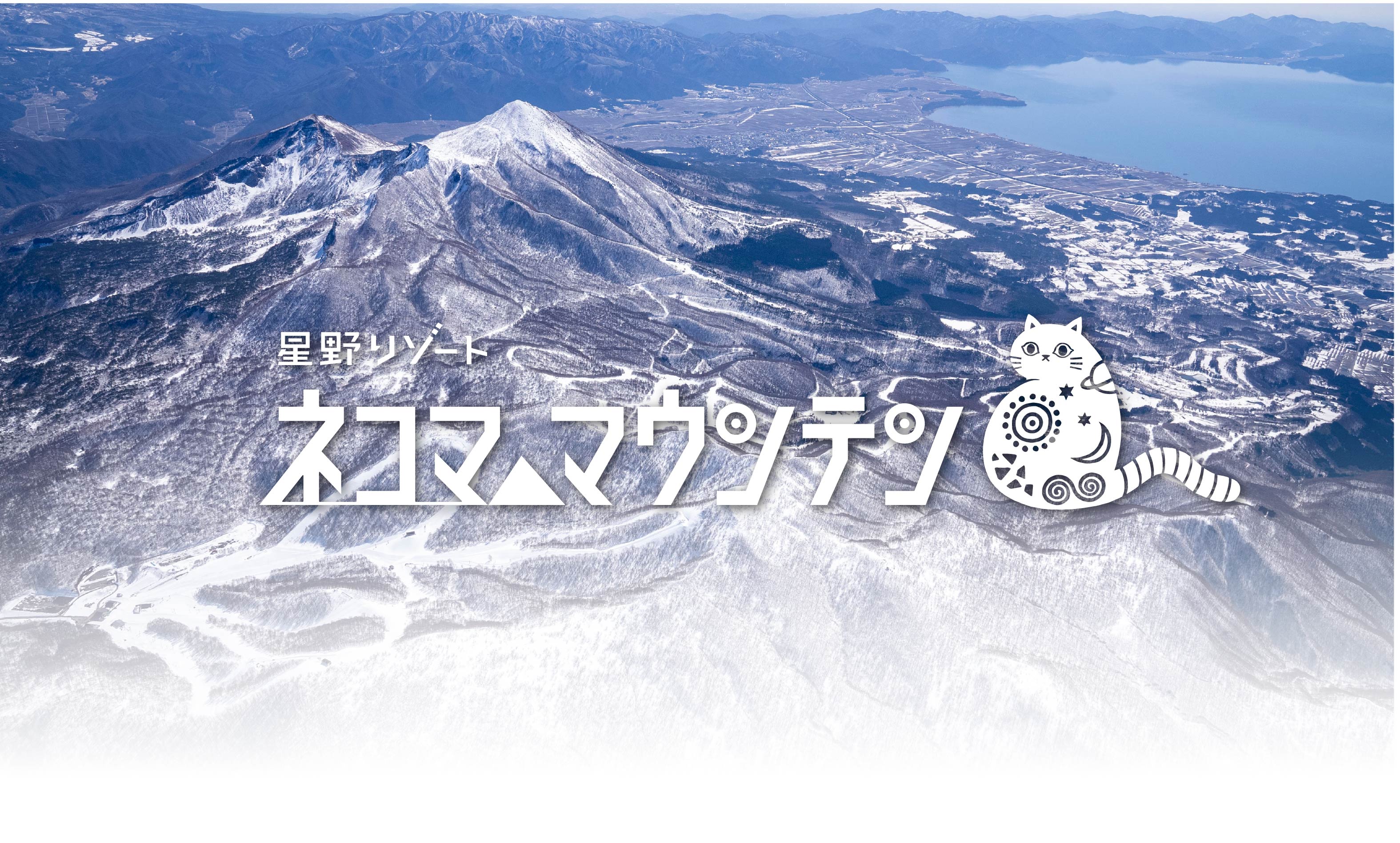 星野リゾート ネコマスキー場 早割チケット メインビジュアル
