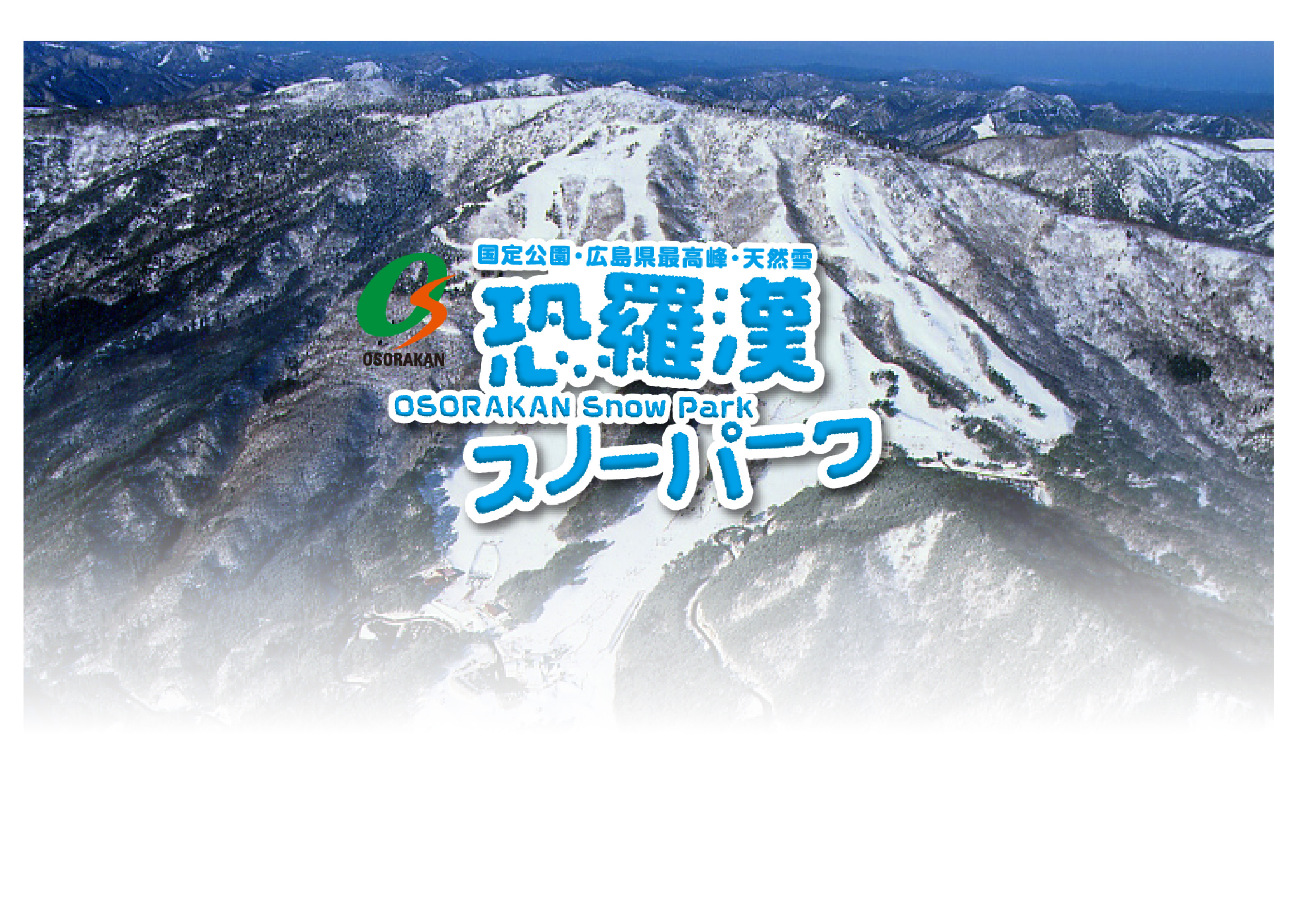 恐羅漢スノーパーク