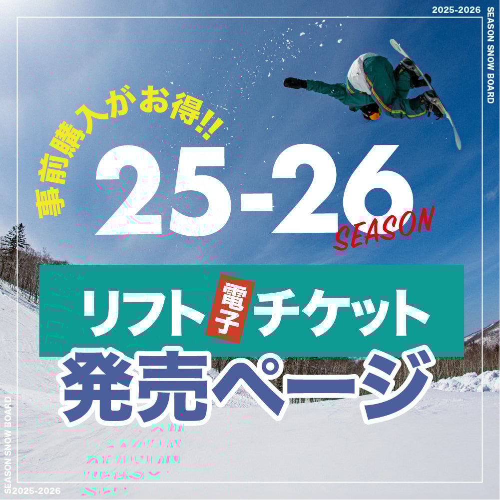 【早割チケット/25-26】『早割リフトチケット』総合サイト