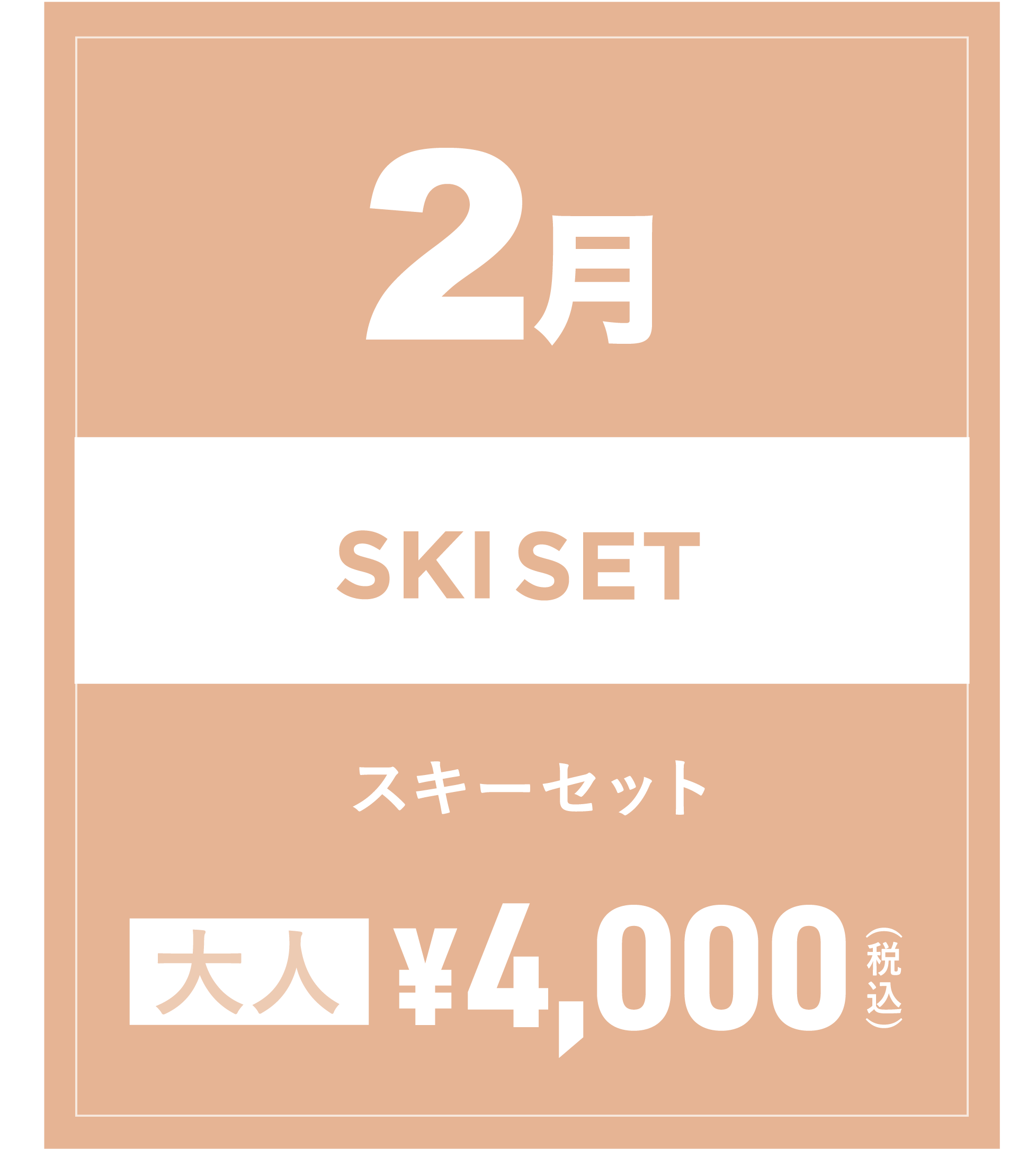 スキーセット 2月