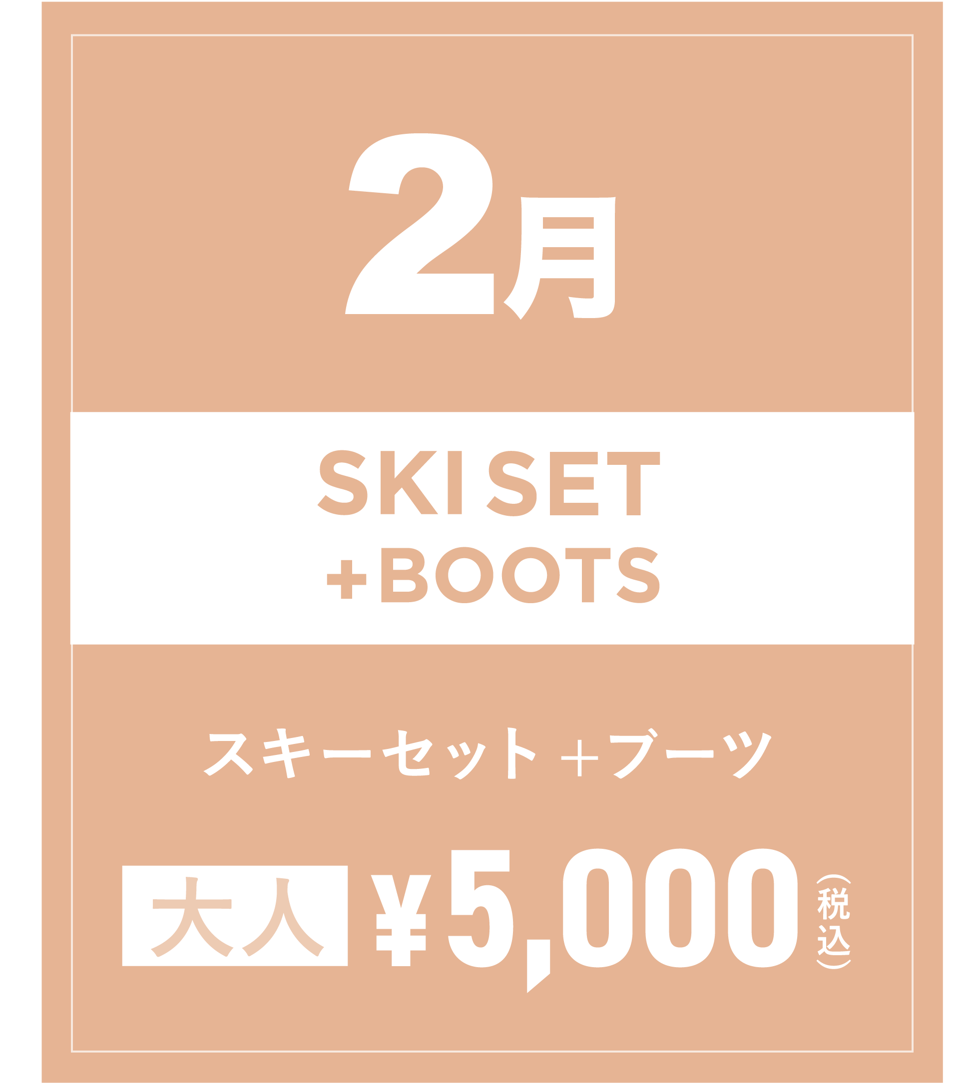 スキーセット+ブーツ 2月