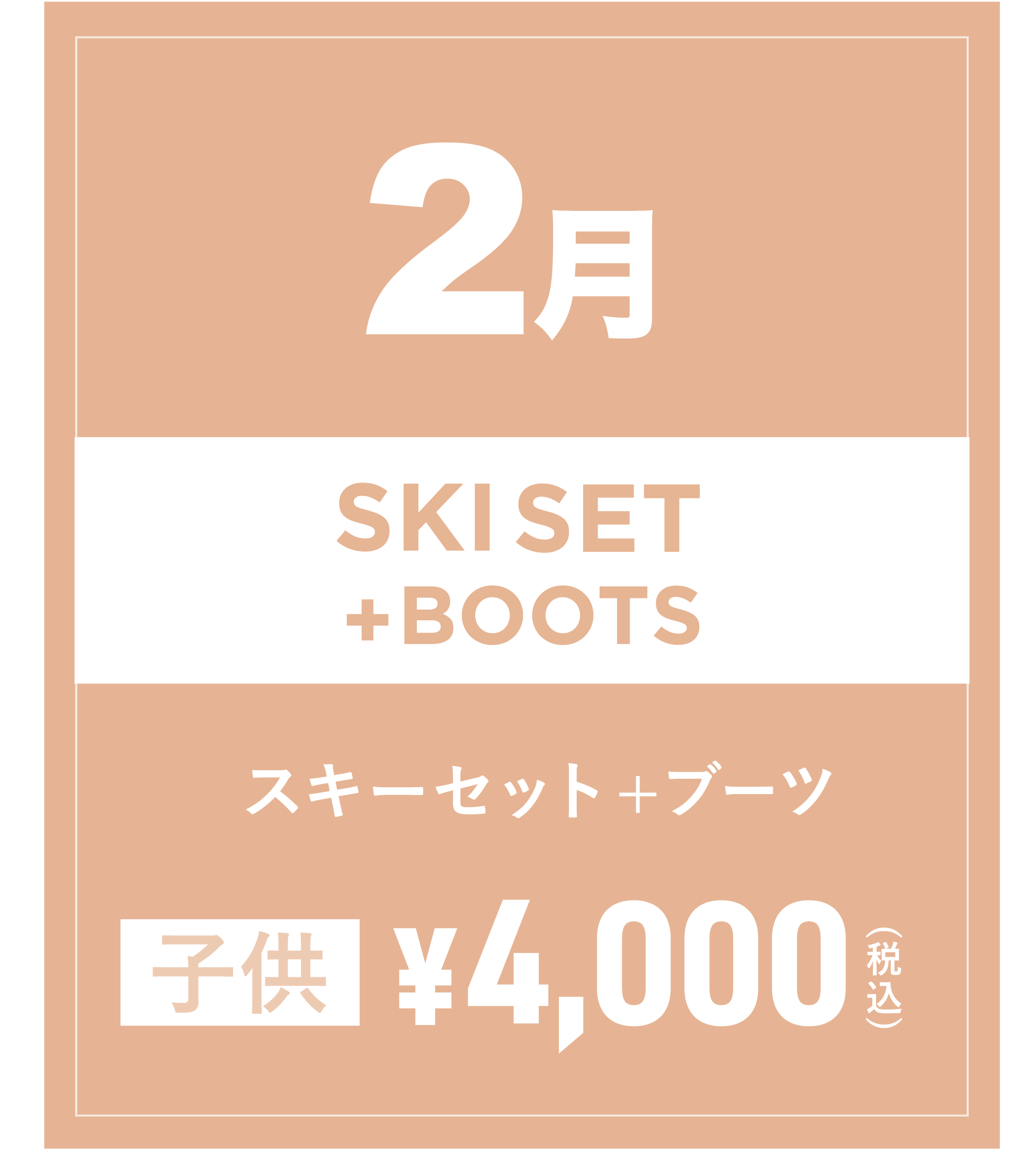 スキーセット+ブーツ(キッズ) 2月