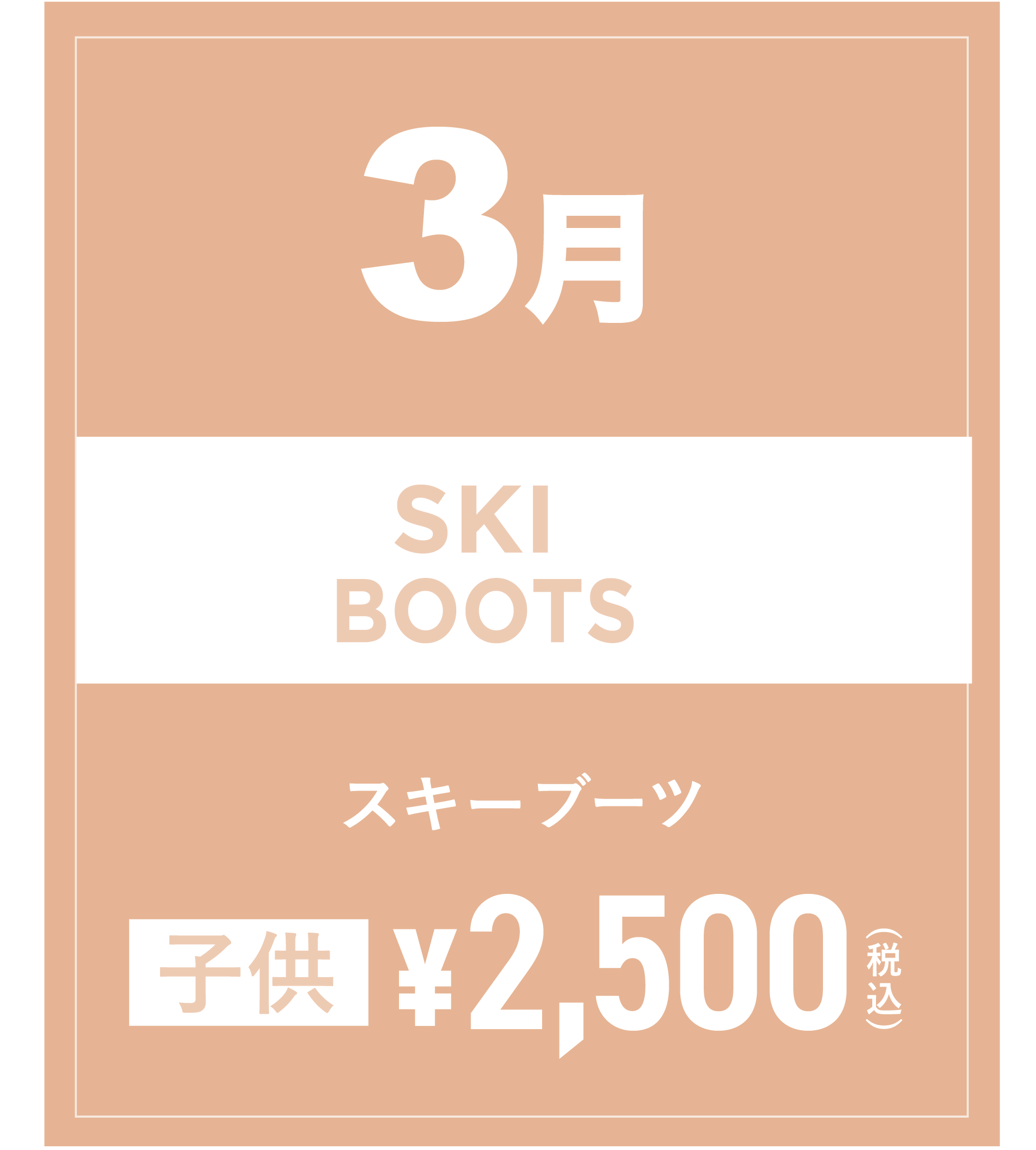スキーブーツ(キッズ) 3月