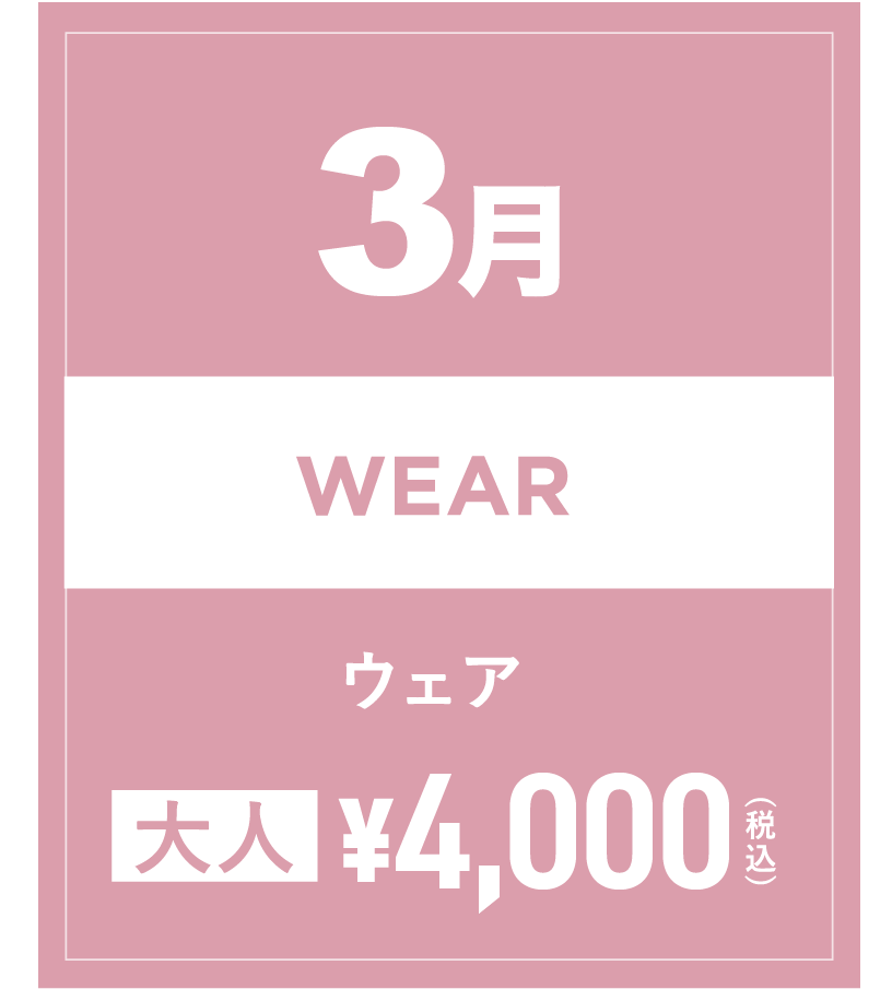 スノーウェア 3月