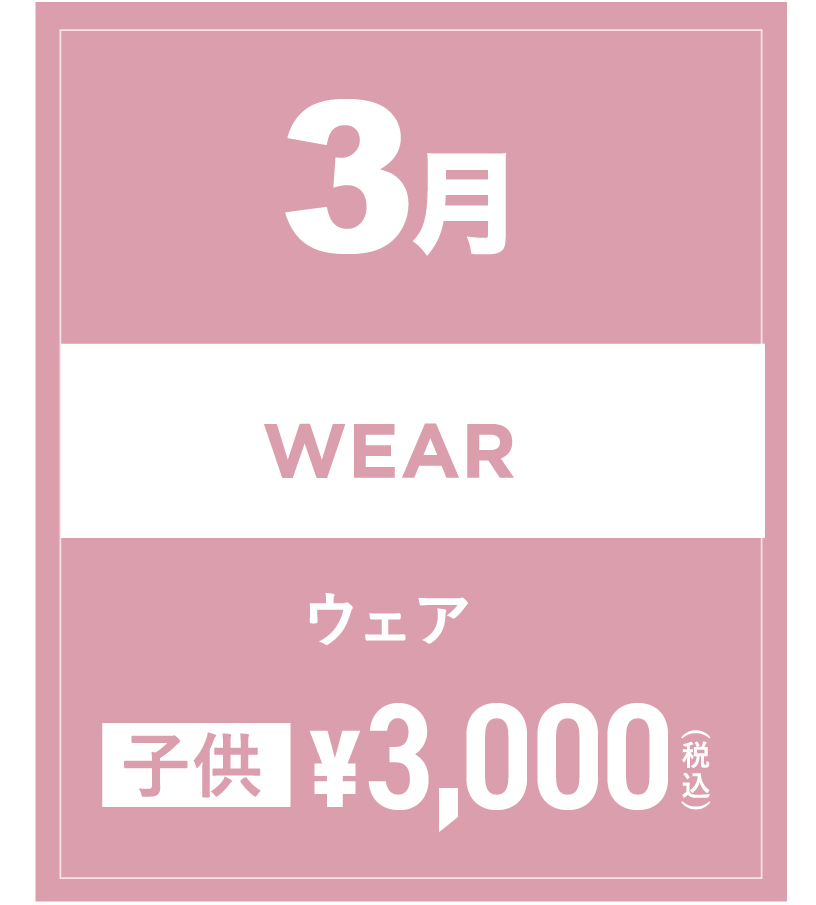 スノーウェア(キッズ) 3月