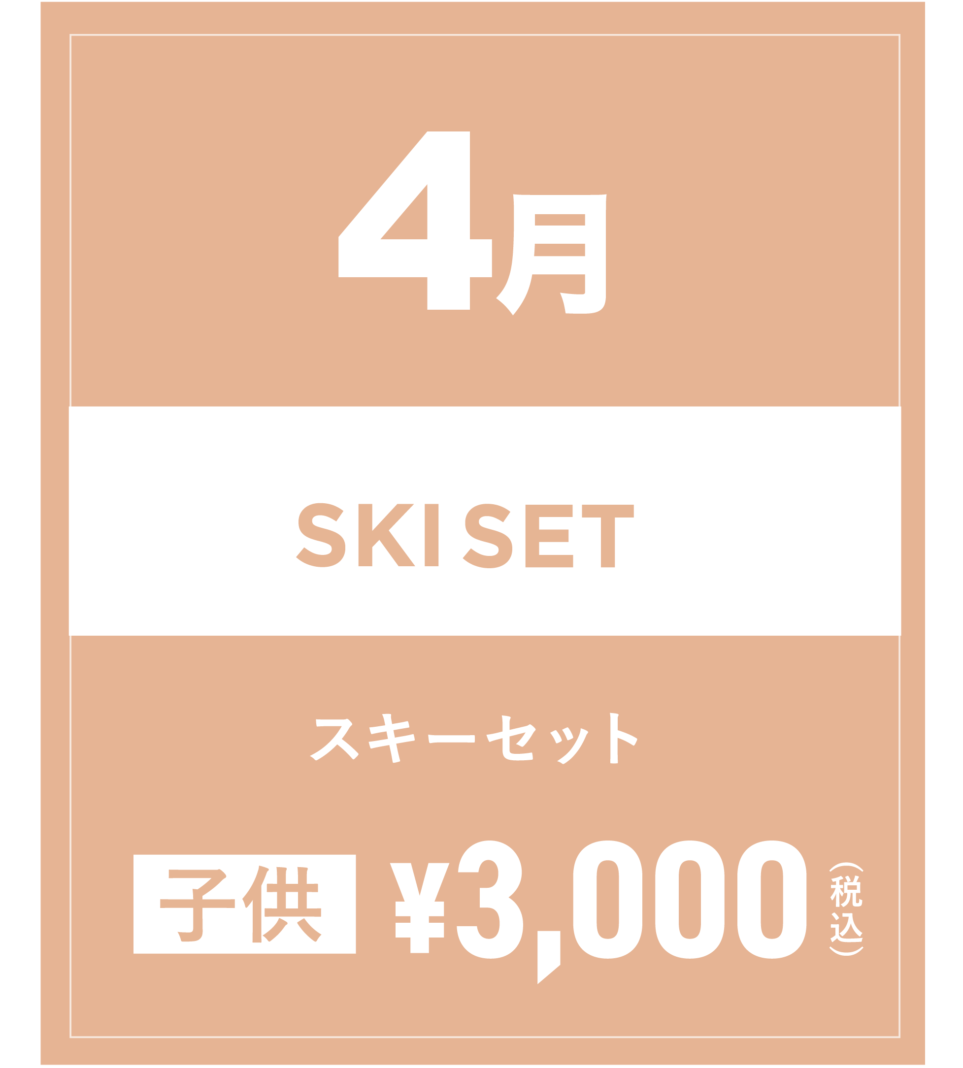 スキーセット(キッズ) 4月
