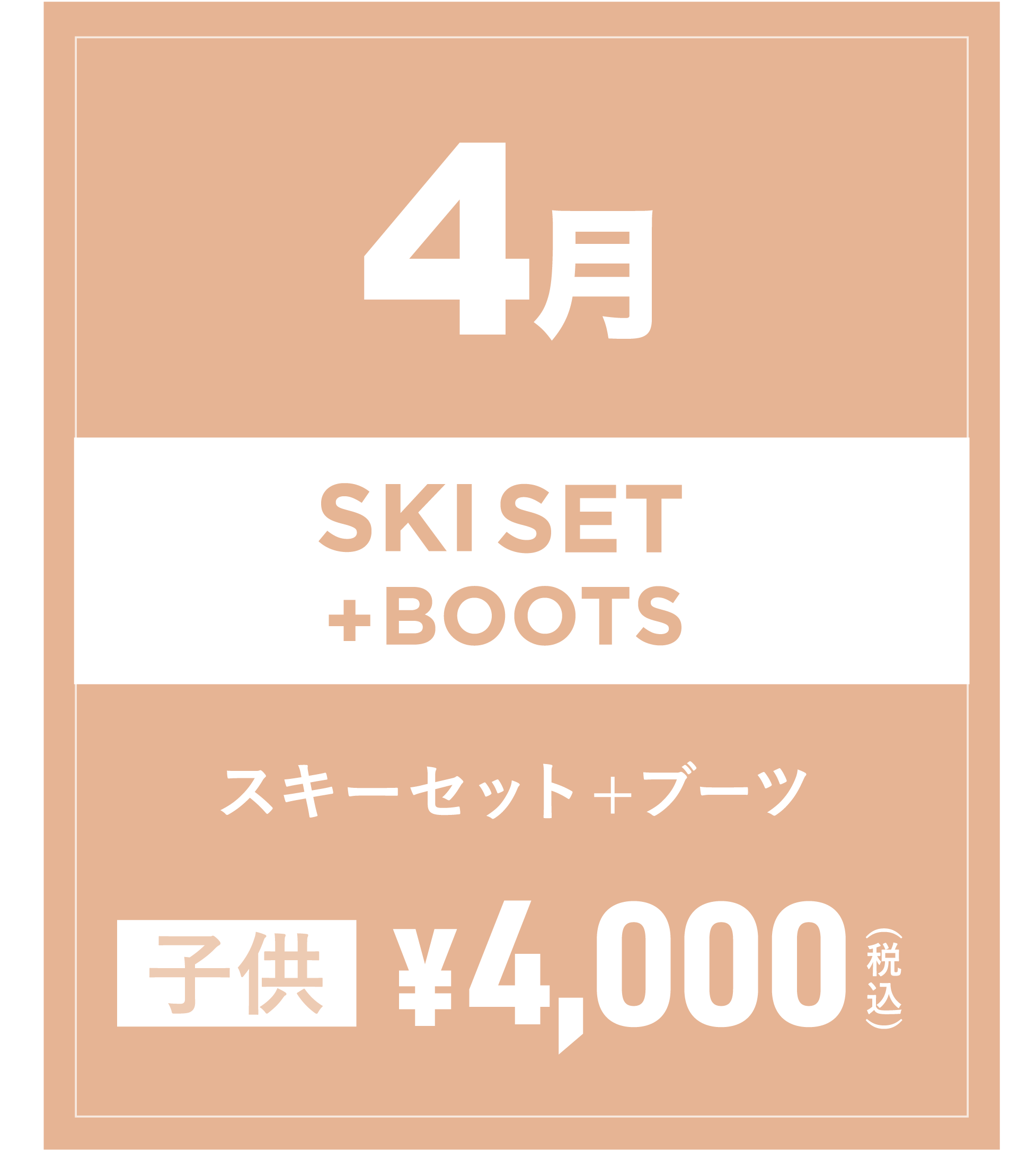スキーセット+ブーツ(キッズ) 4月