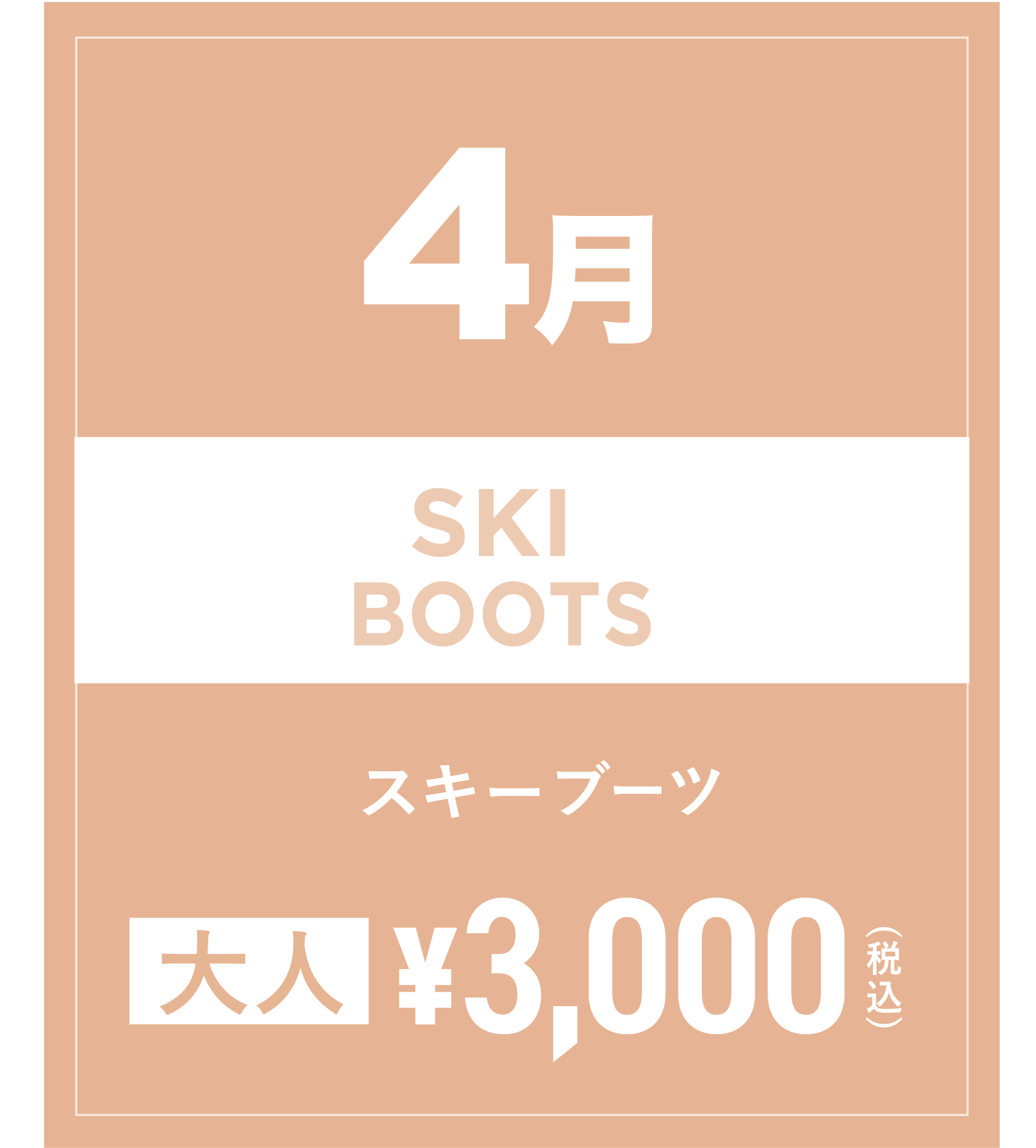 スキーブーツ 4月
